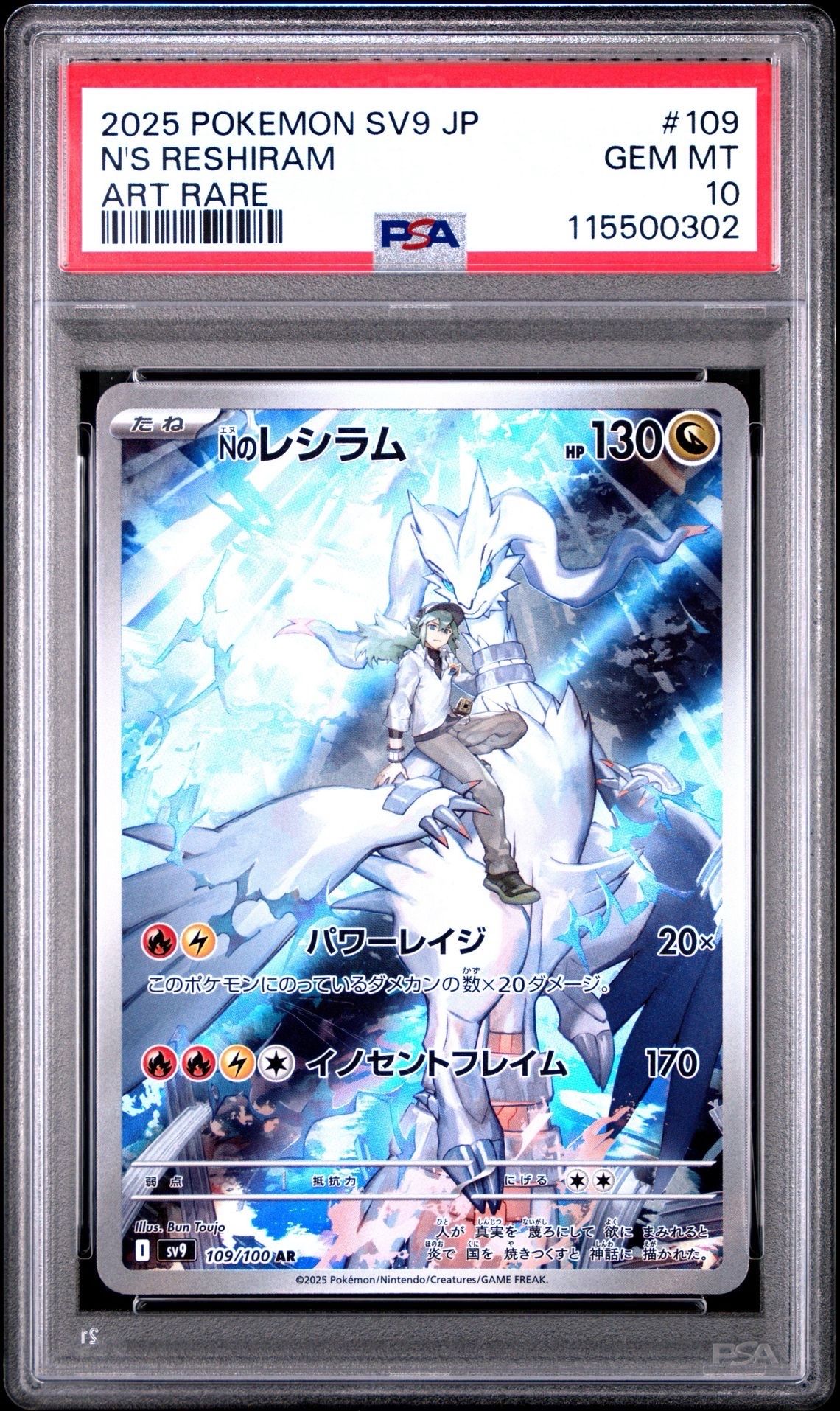 Nのレシラム AR [SV9 109/100](拡張パック「バトルパートナーズ」)