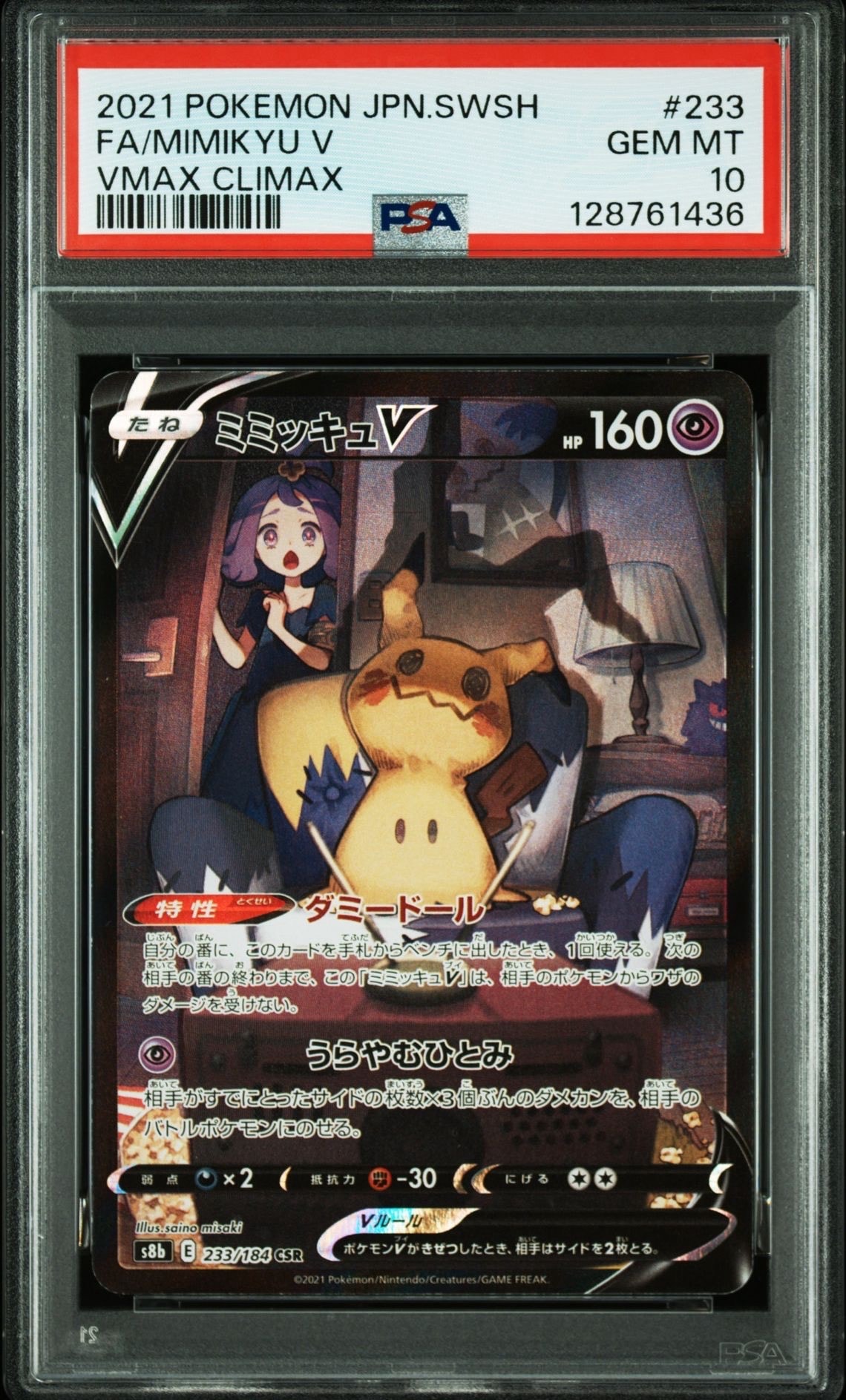 ミミッキュV (アセロラ) CSR[s8b 233/184](ハイクラスパック「VMAXクライマックス」)