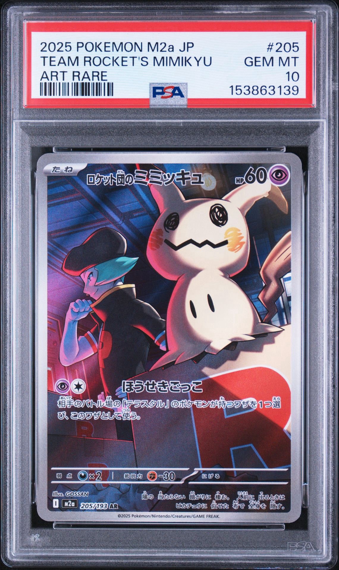 PSA10】ロケット団のミミッキュ AR [M2a 205/193](ハイクラスパック