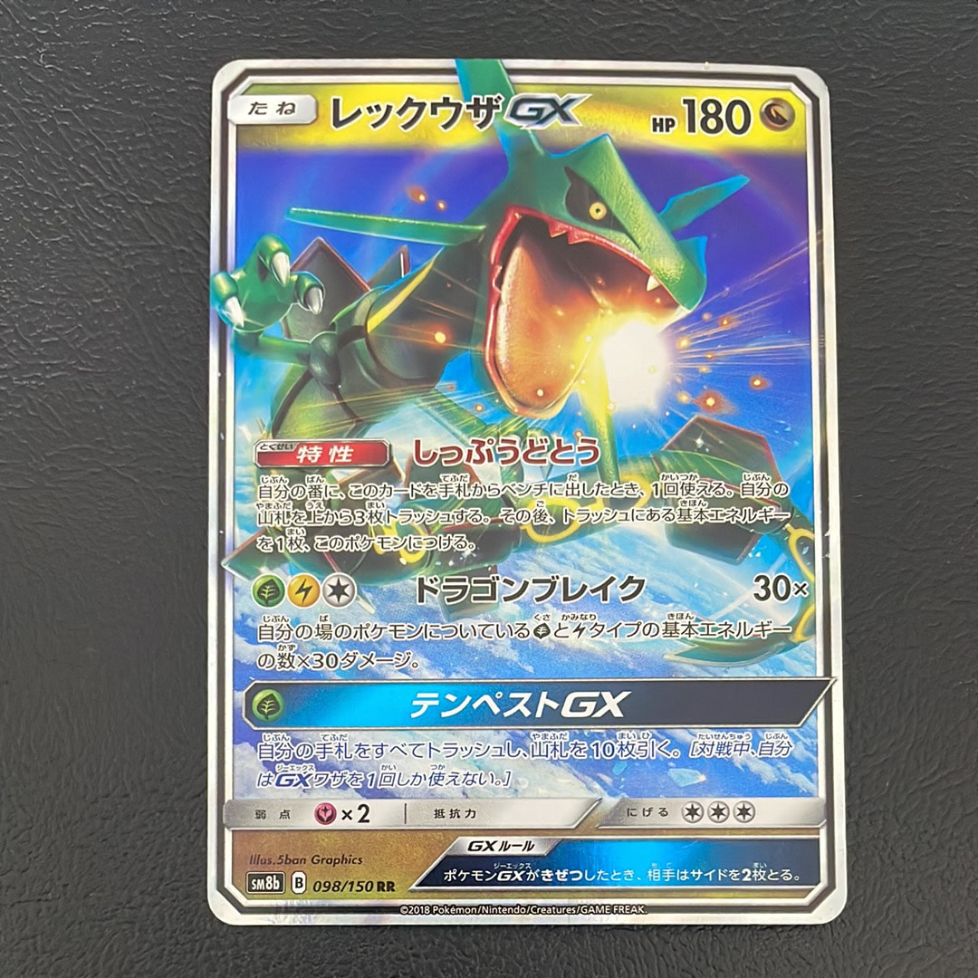 レックウザGX RR[SM8b 098/150](ハイクラスパック「GXウルトラ