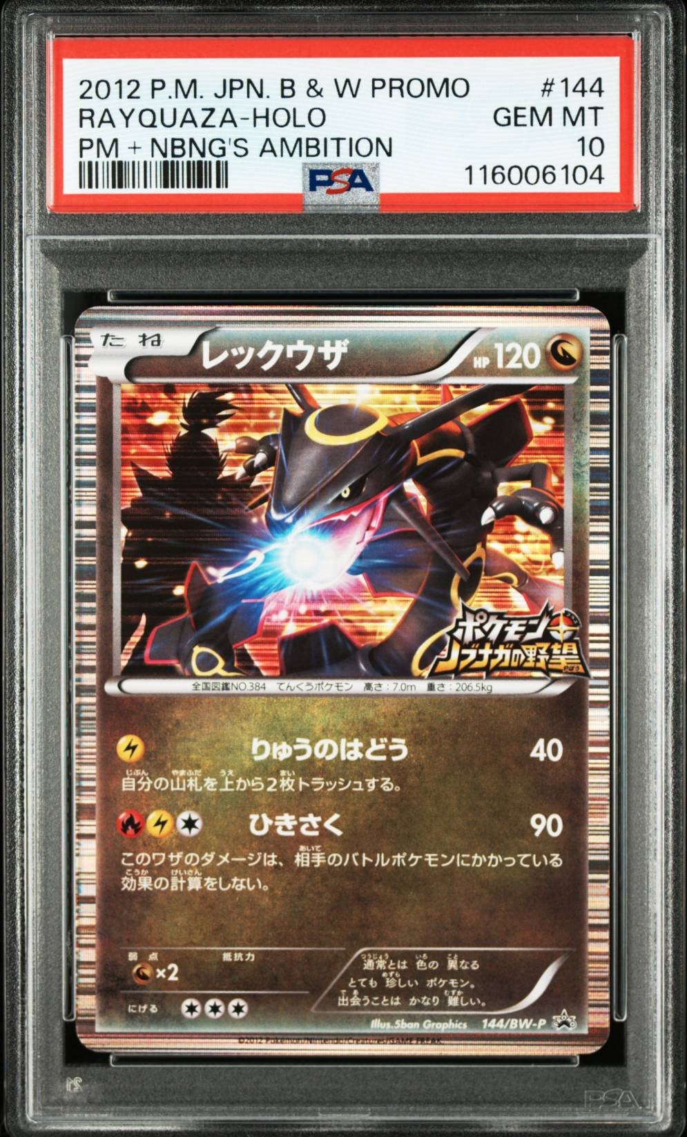 PSA10】レックウザ P [BW-P 144/BW-P](プロモーションカード「ポケモン