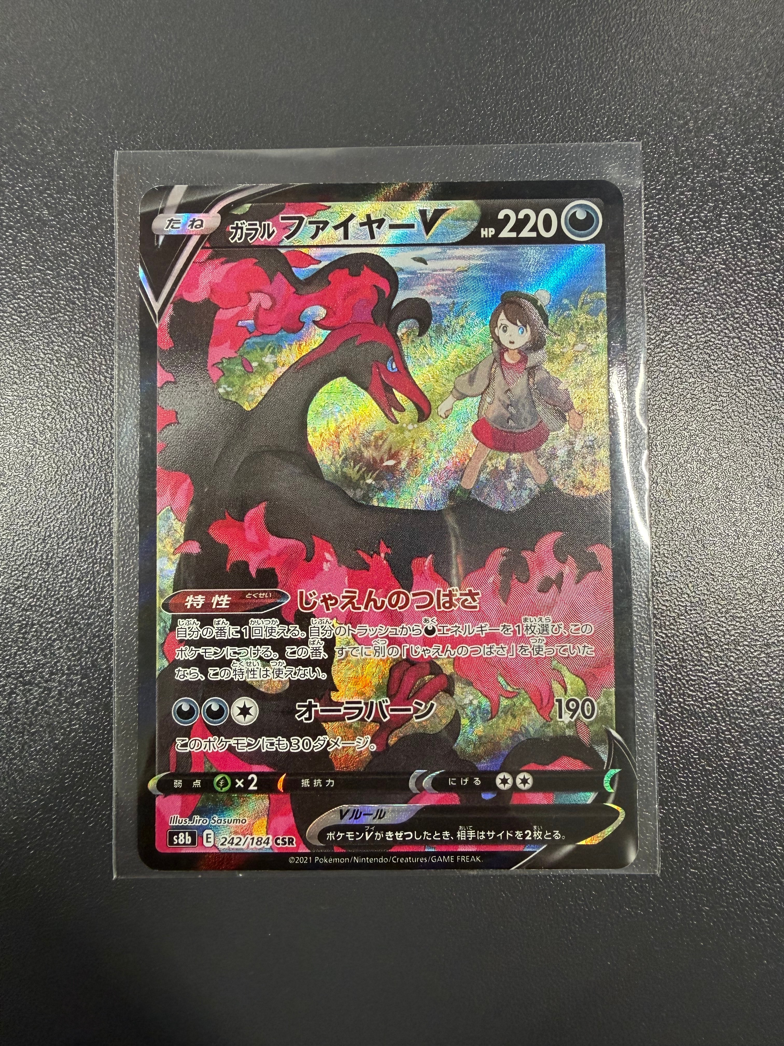 ガラルファイヤーV CSR[S8b 242/184](ハイクラスパック「VMAXクライマックス」)