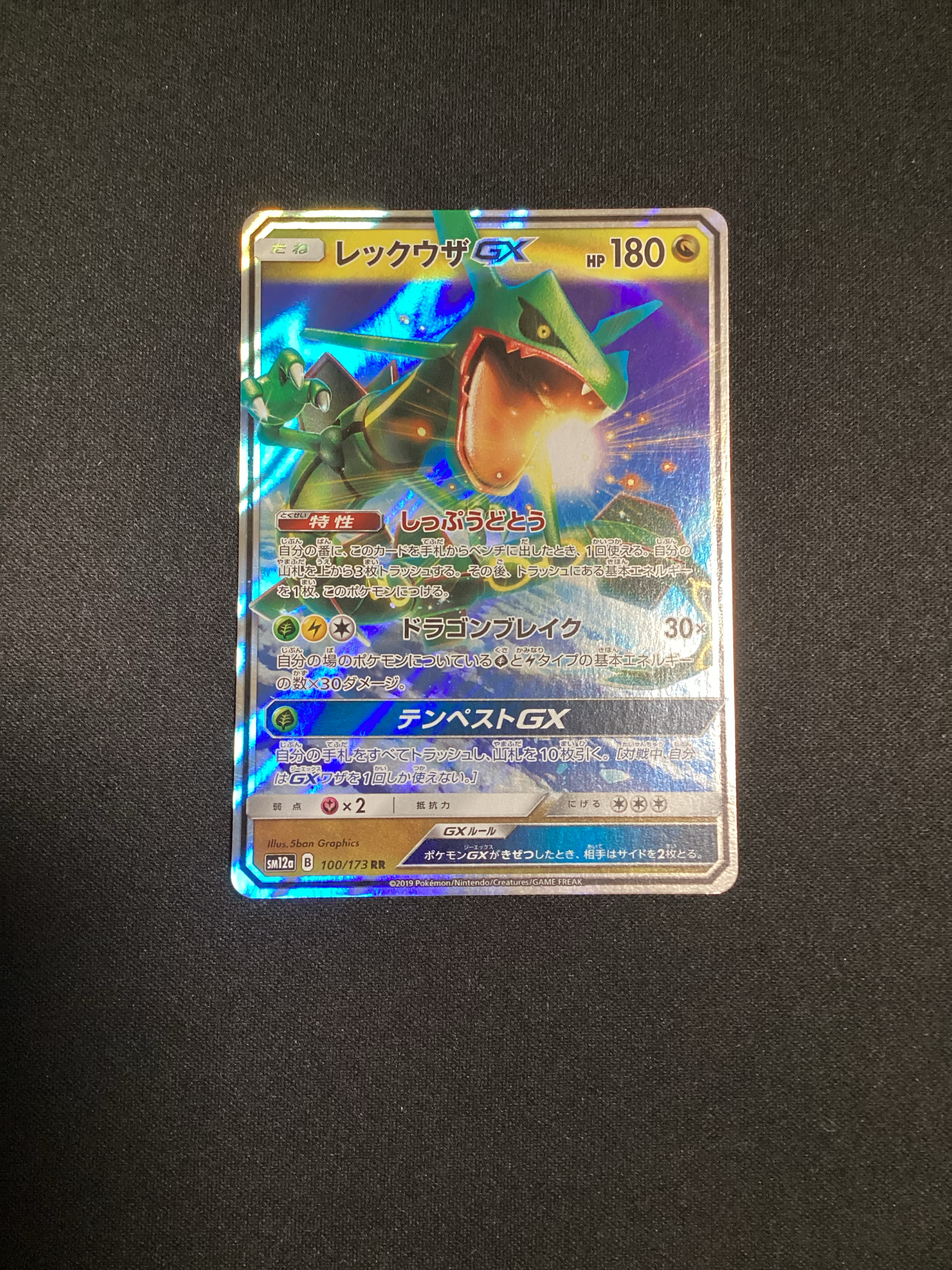 レックウザGX RR [SM12a 100/173](ハイクラスパック「TAG TEAM GX タッグオールスターズ」)