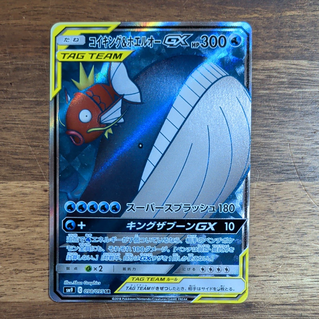 コイキング＆ホエルオーGX SR SM9 タッグボルト 098/095 コイキング＆ホエルオーGX SR SM9 タッグボルト 098/095 - メルカリ