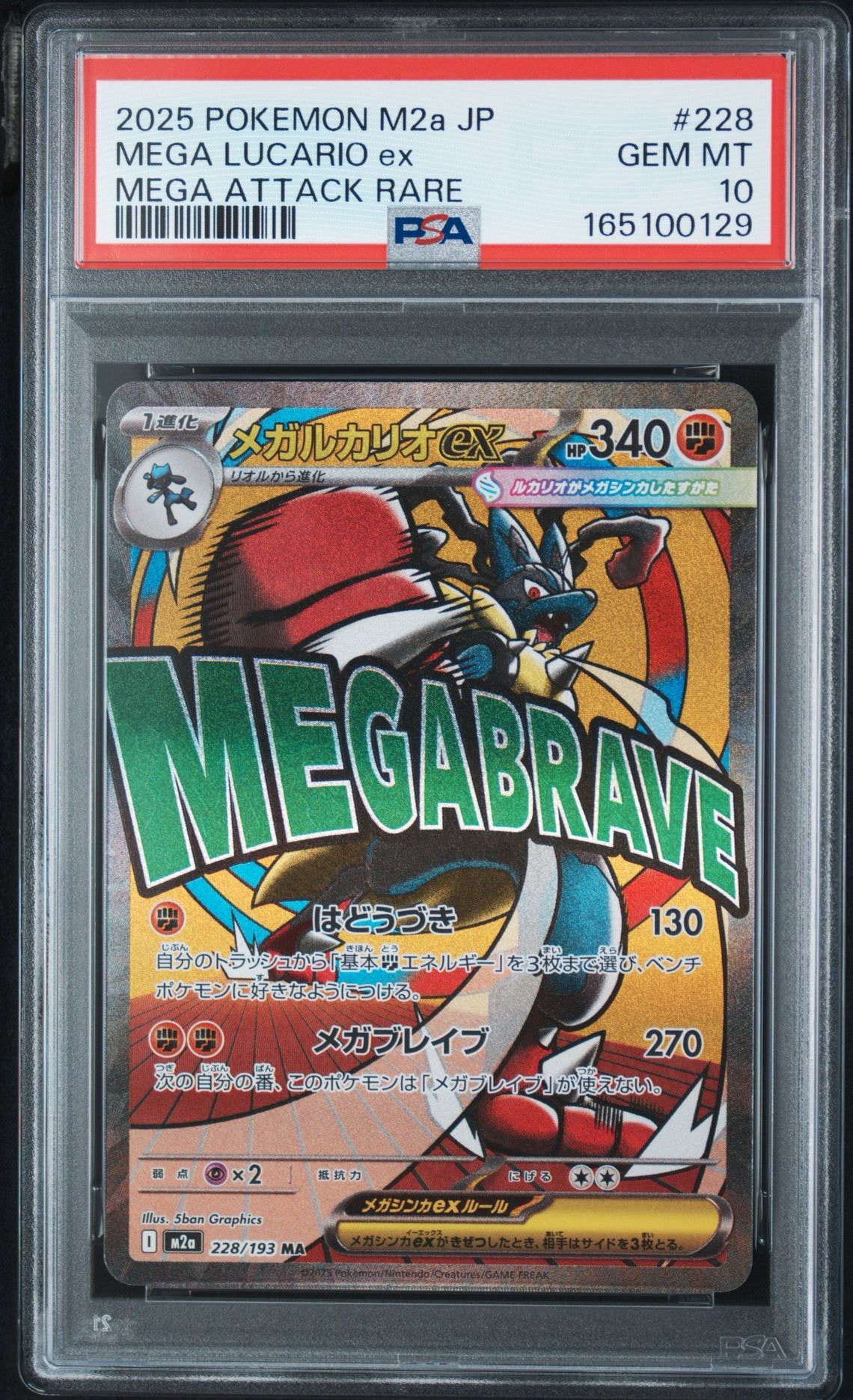 PSA10】メガルカリオex MA [M2a 228/193](ハイクラスパック「MEGA