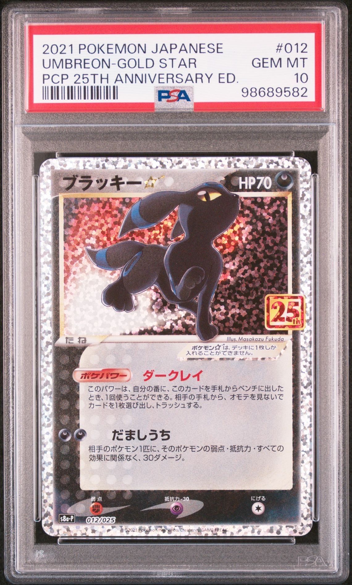 ブラッキー☆: プロモ[S8a-P 012/025](プロモカードパック 25th ANNIVERSARY edition)