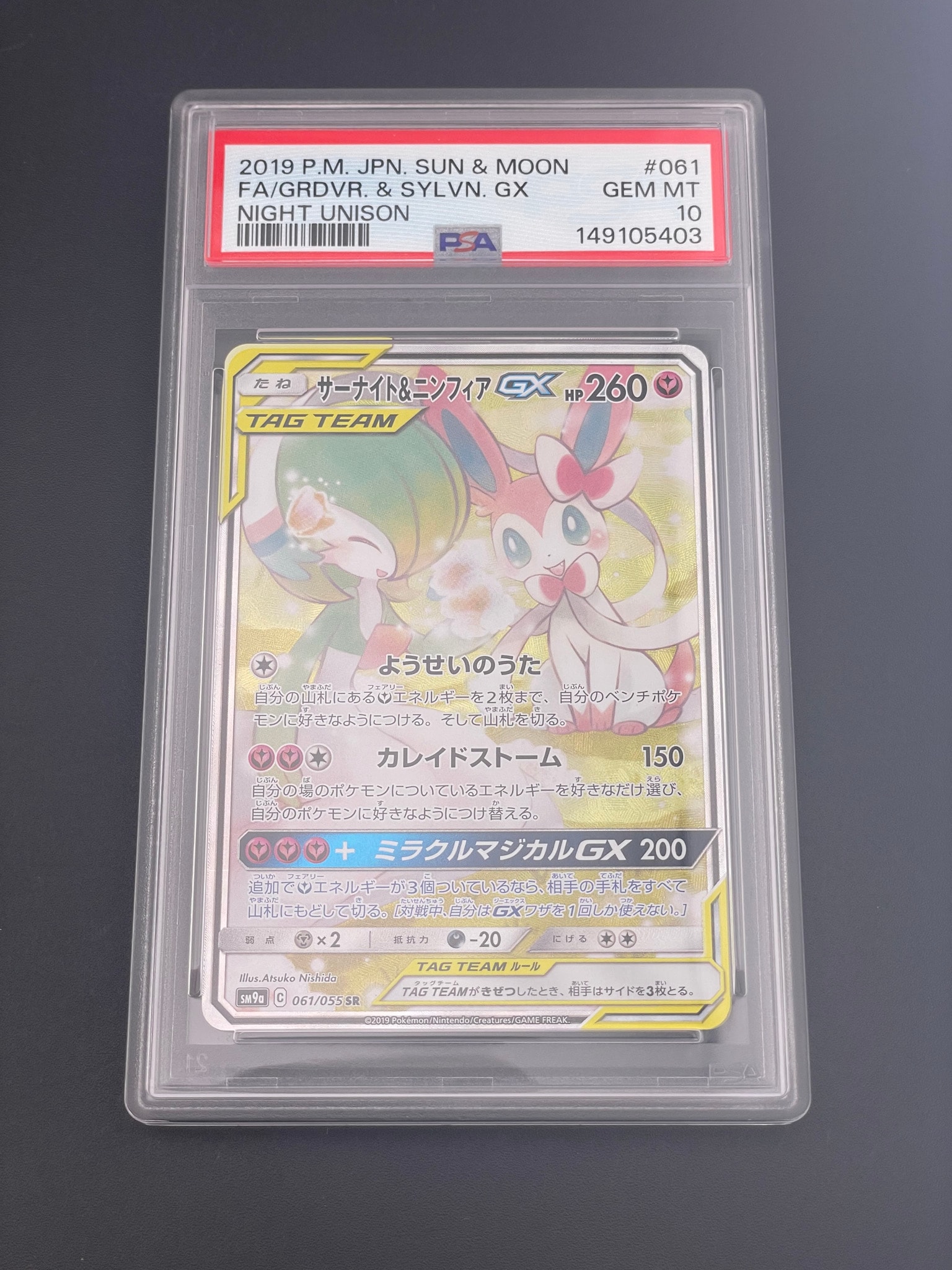 サーナイト&ニンフィアGX SR: SA[SM9a 061/055](強化拡張パック