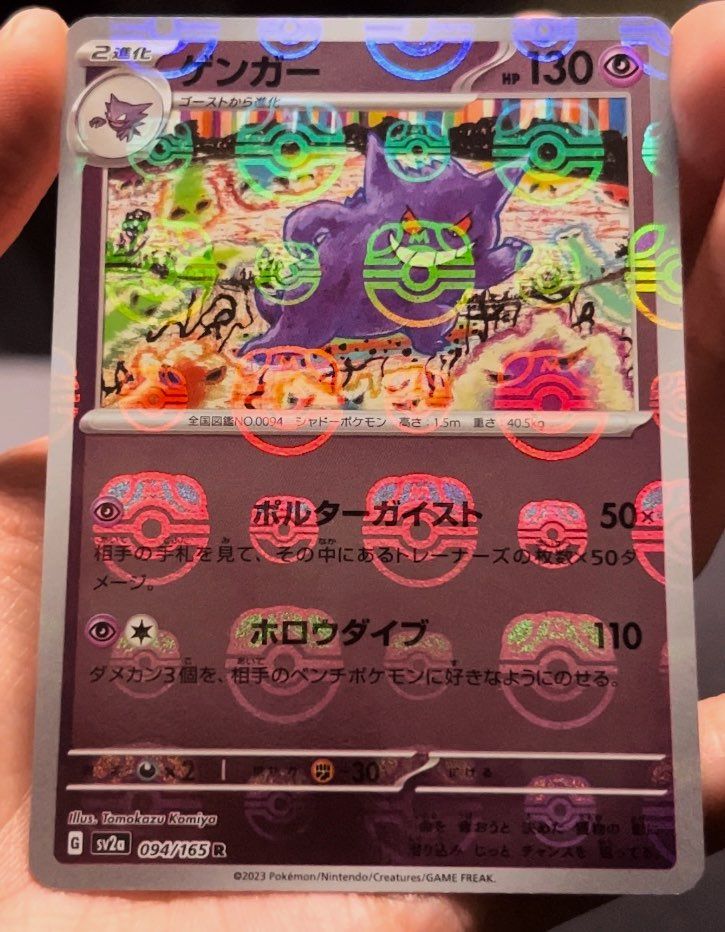 ゲンガー R: マスターボールミラー[SV2a 094/165](強化拡張パック「ポケモンカード151」)