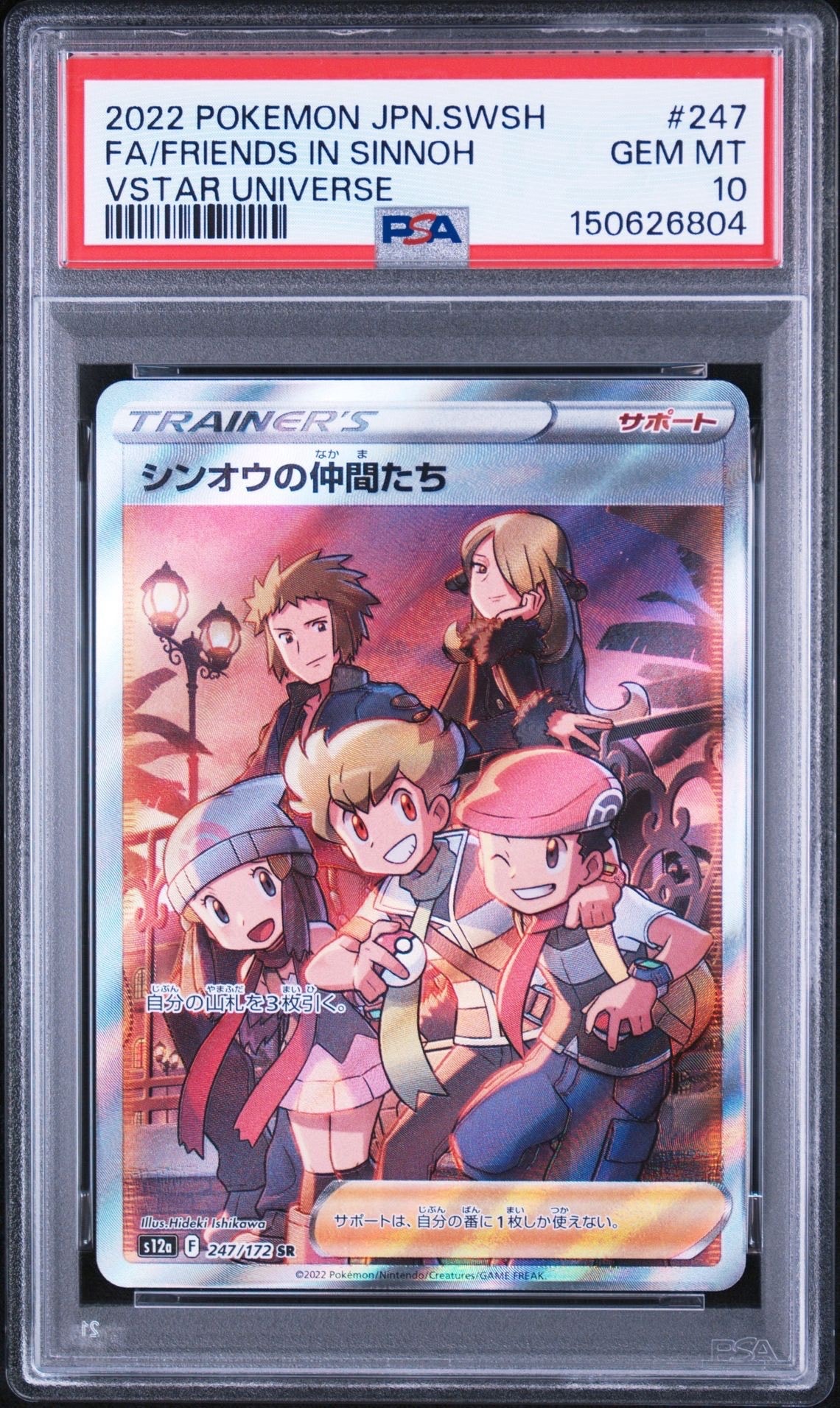 シンオウの仲間たち SR[s12a 247/172](ハイクラスパック「VSTARユニバース」)