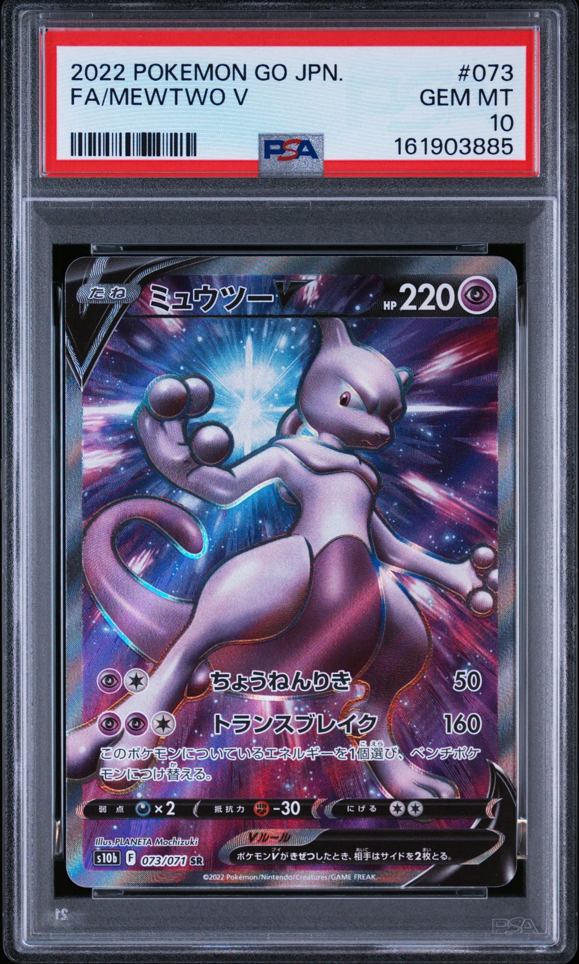 ミュウツーV SR[S10b 073/071](強化拡張パック「Pokemon GO」)通販