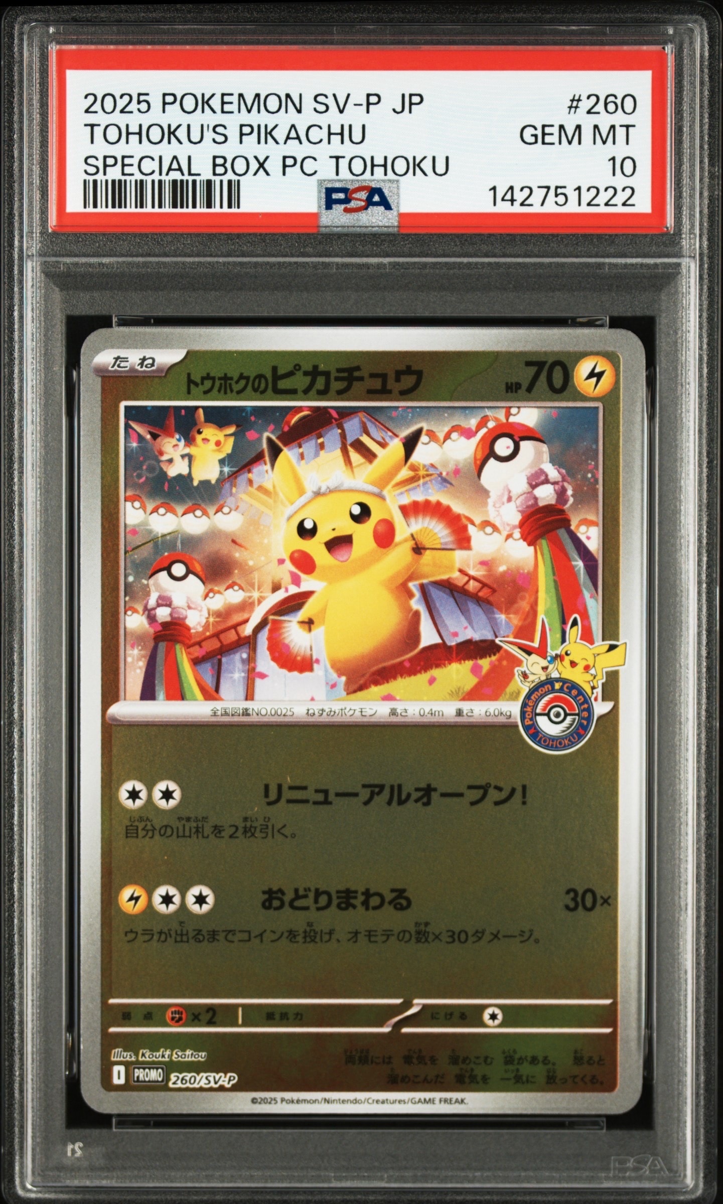 トウホクのピカチュウ P [SV-P 260](スペシャルBOX「ポケモンセンター
