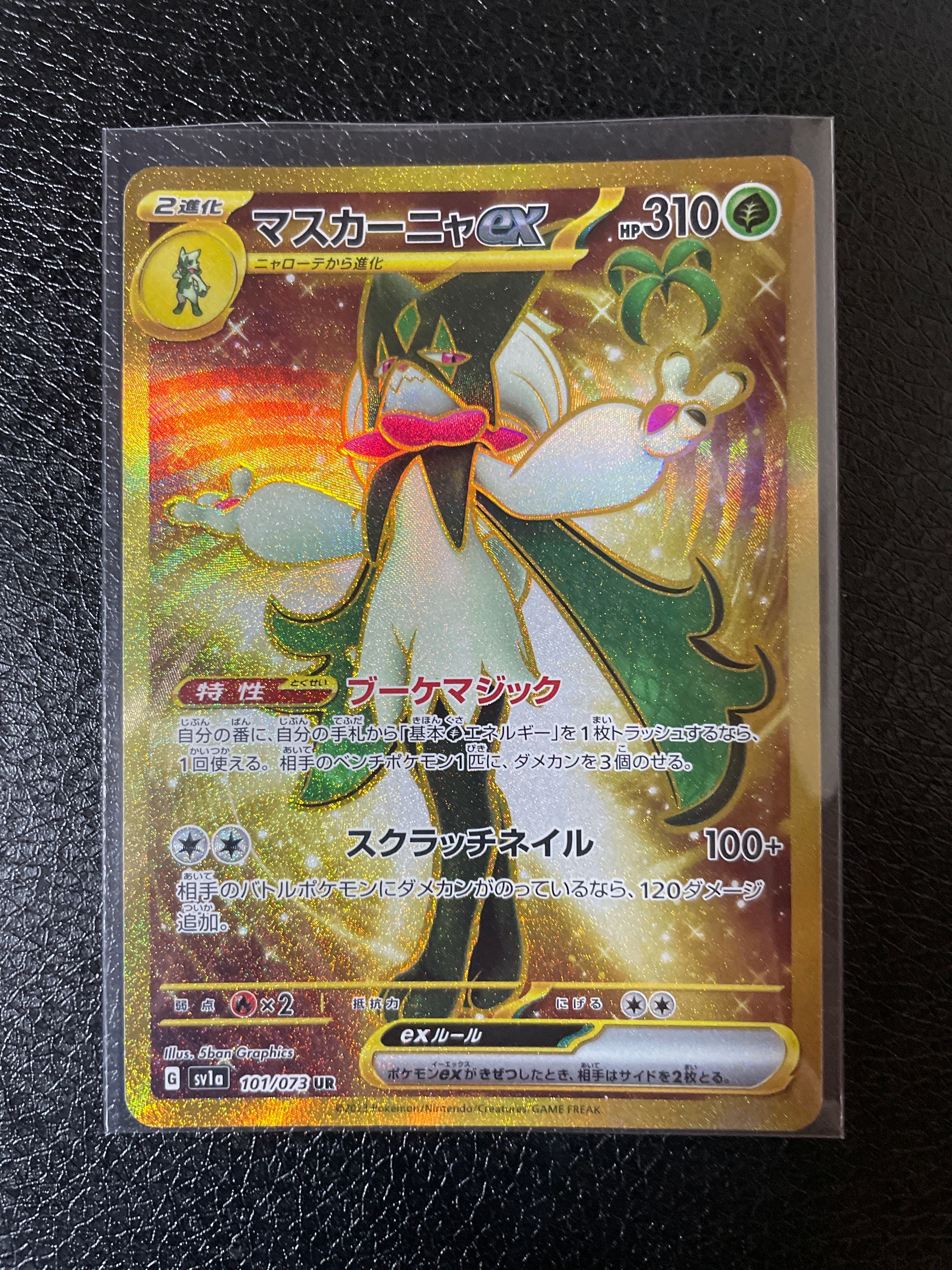 マスカーニャex UR[SV1a 101/073](スカーレット&バイオレット 拡張パック「トリプレットビート」)