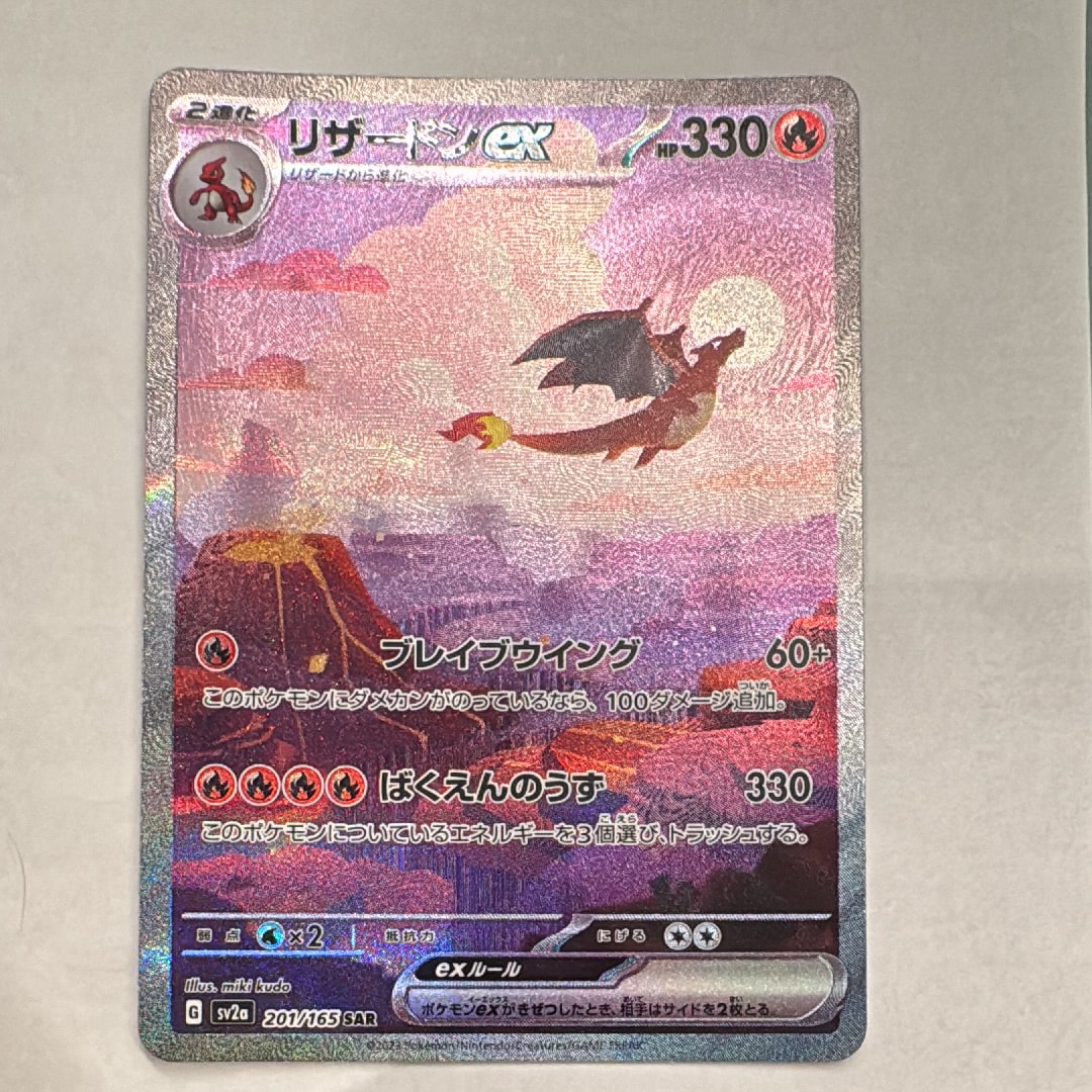 リザードンex SAR [SV2a 201/165](強化拡張パック「ポケモンカード151