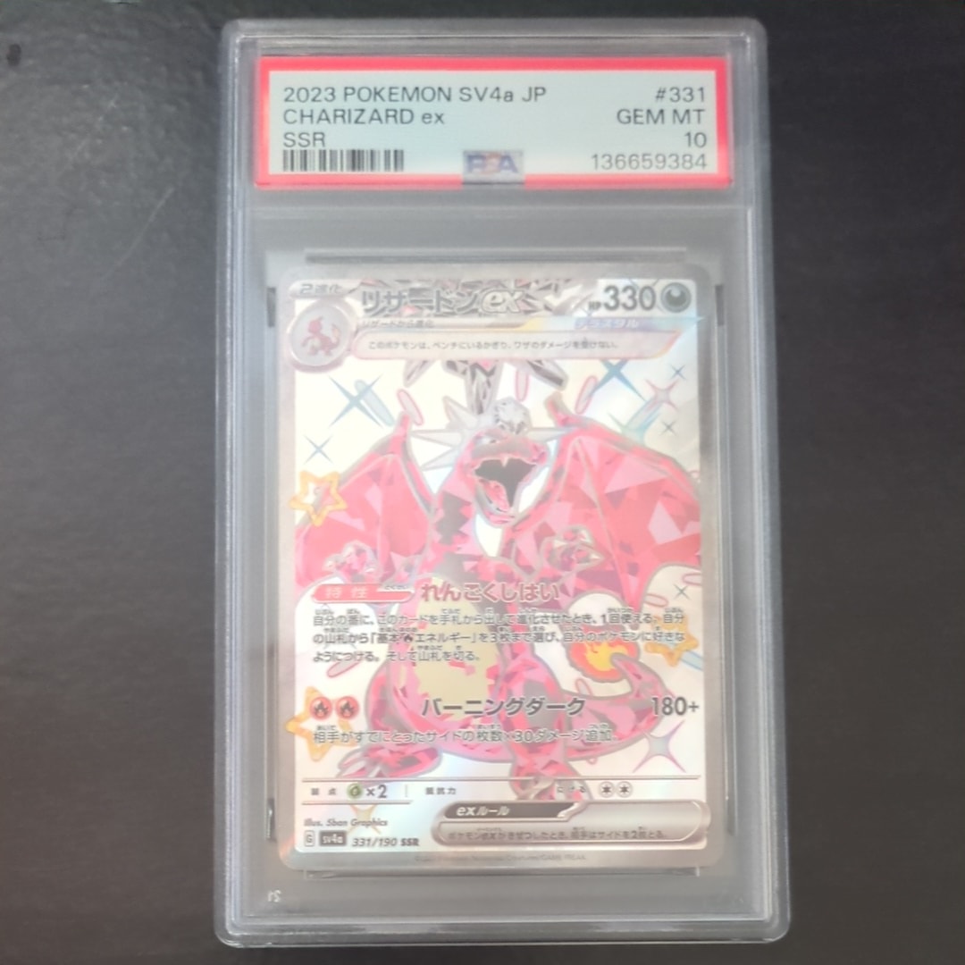 リザードンex SSR[SV4a 331/190](ハイクラスパック「シャイニートレジャーex」)