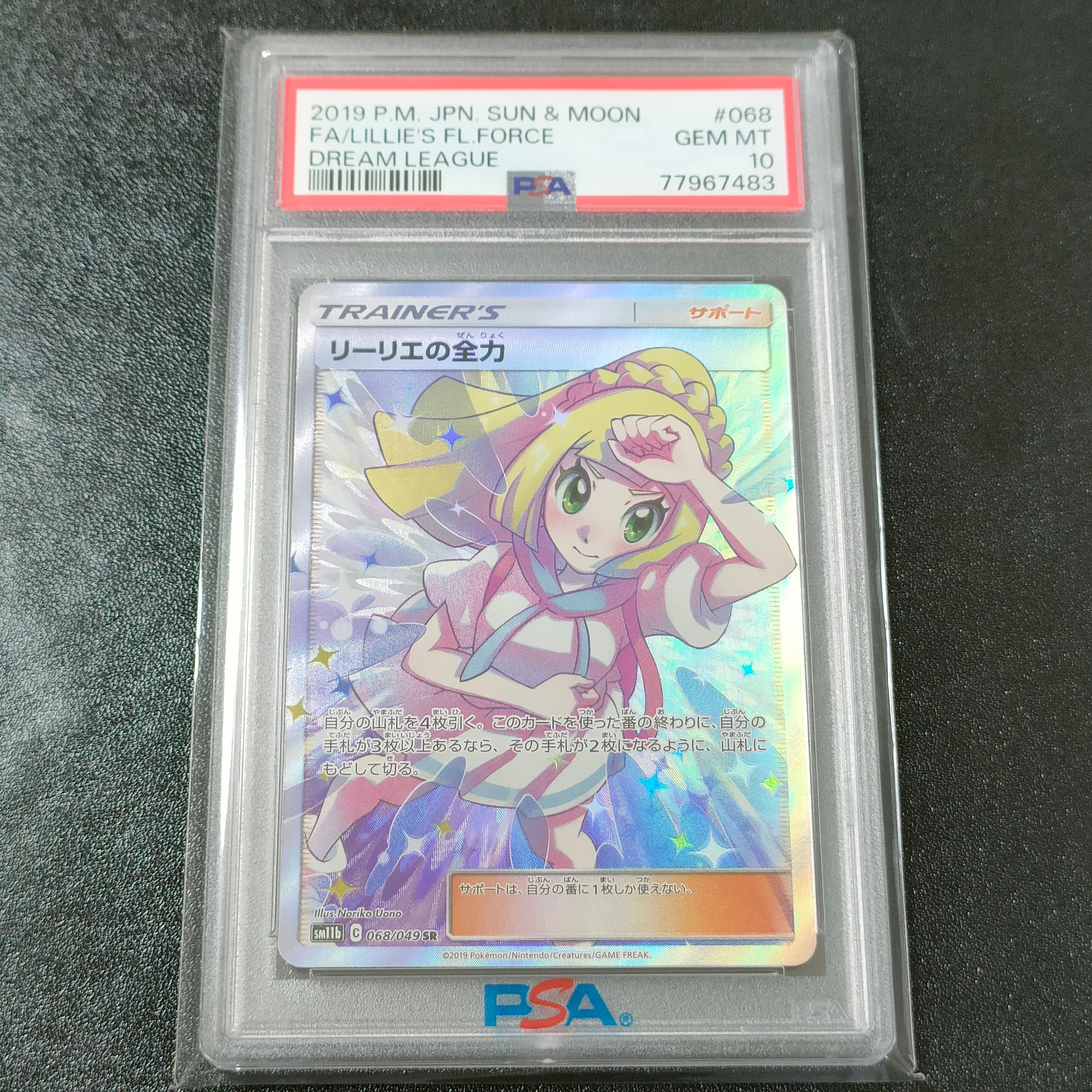 リーリエの全力 SR[SM11b 068/049](強化拡張パック「ドリームリーグ」)