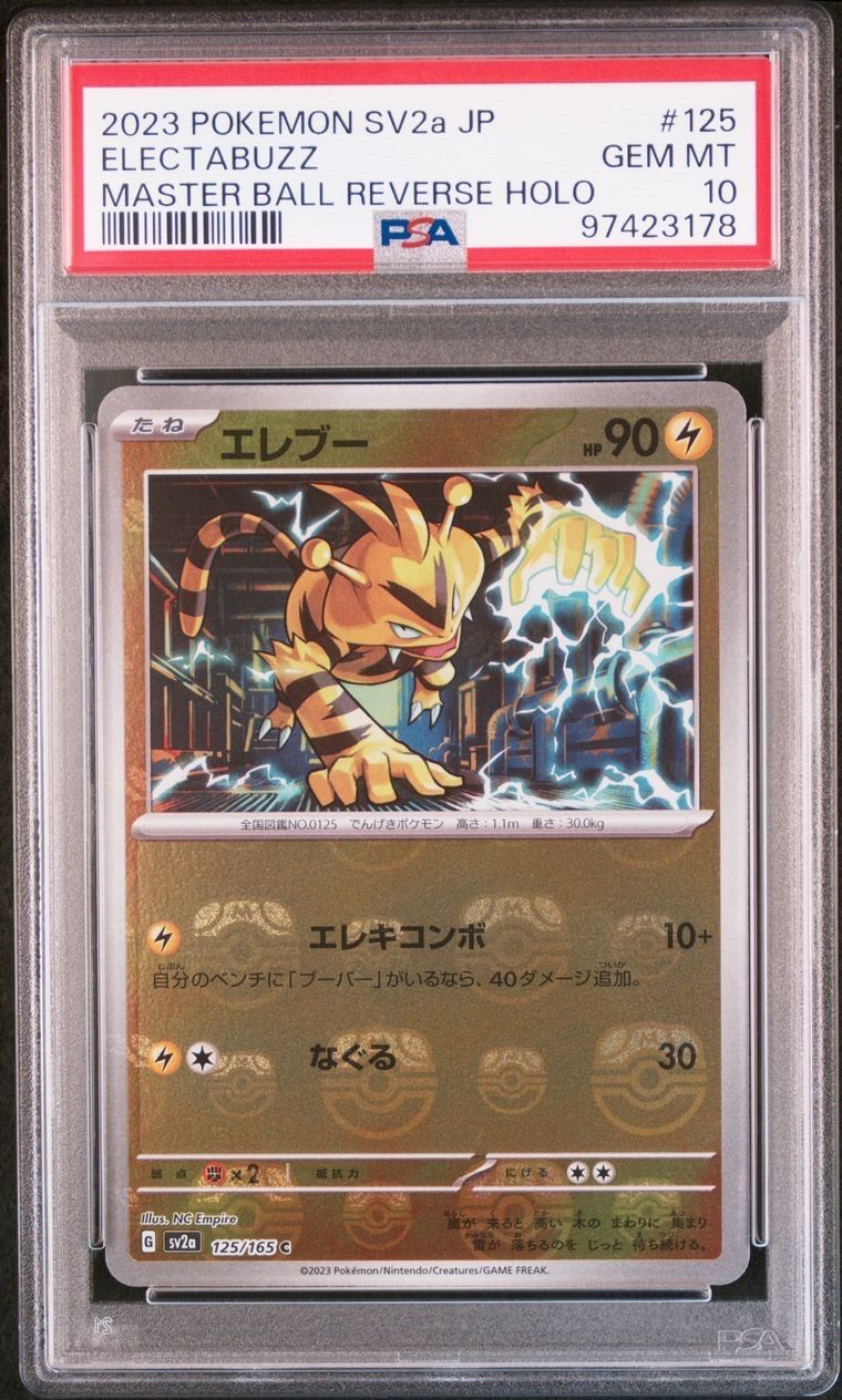エレブー C: マスターボールミラー[SV2a 125/165](強化拡張パック「ポケモンカード151」)