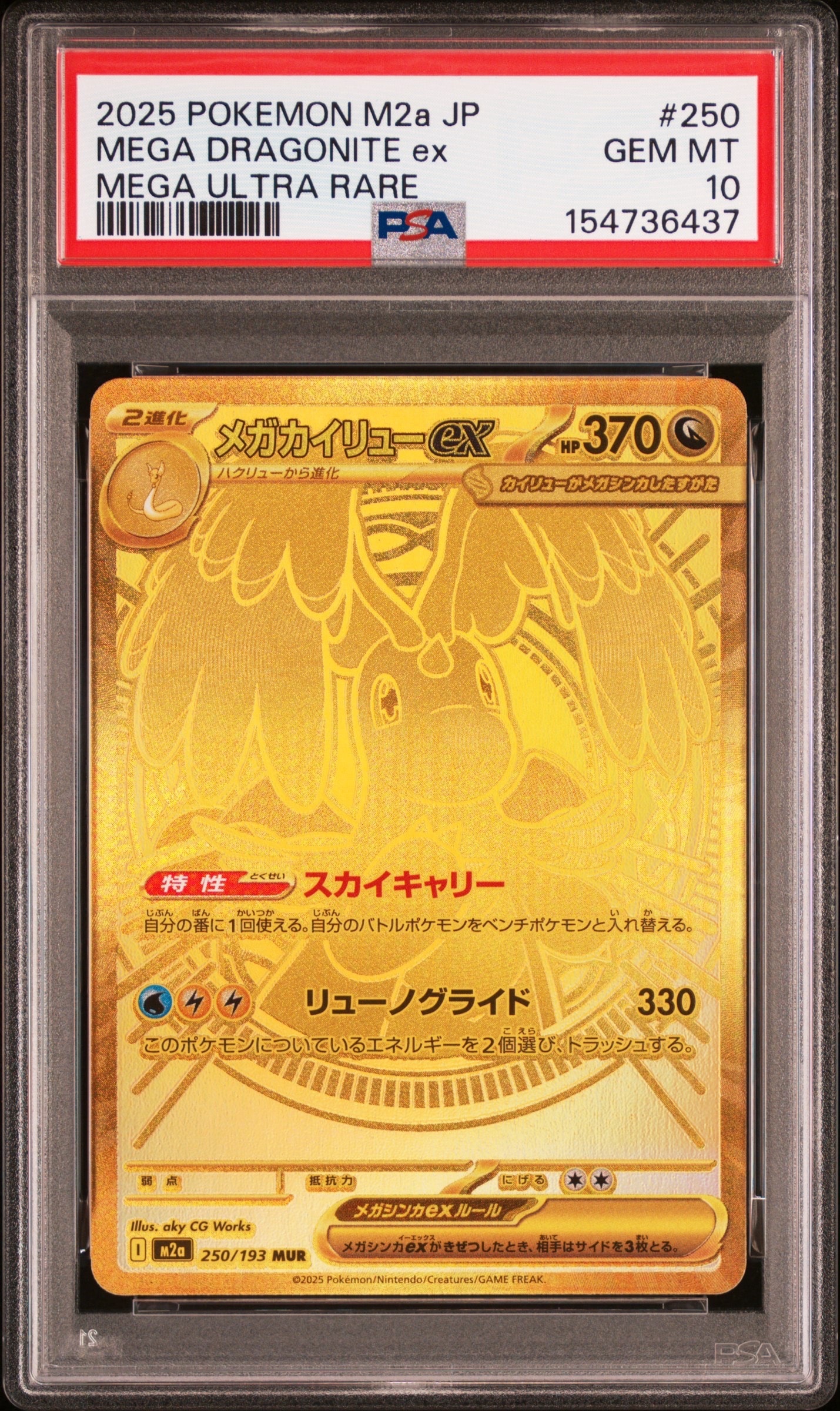 メガカイリューex MUR [M2a 250/193](ハイクラスパック「MEGAドリーム