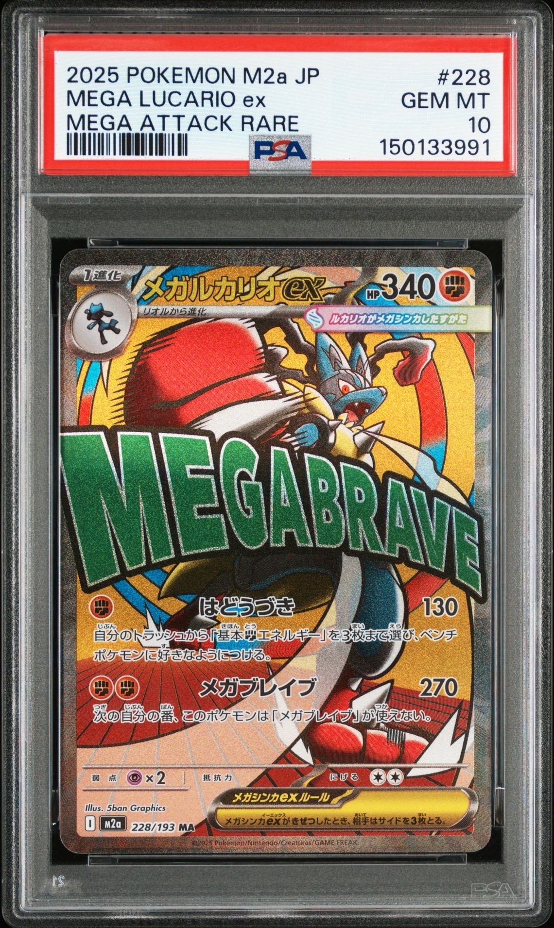 メガルカリオex MA [M2a 228/193](ハイクラスパック「MEGAドリームex」)
