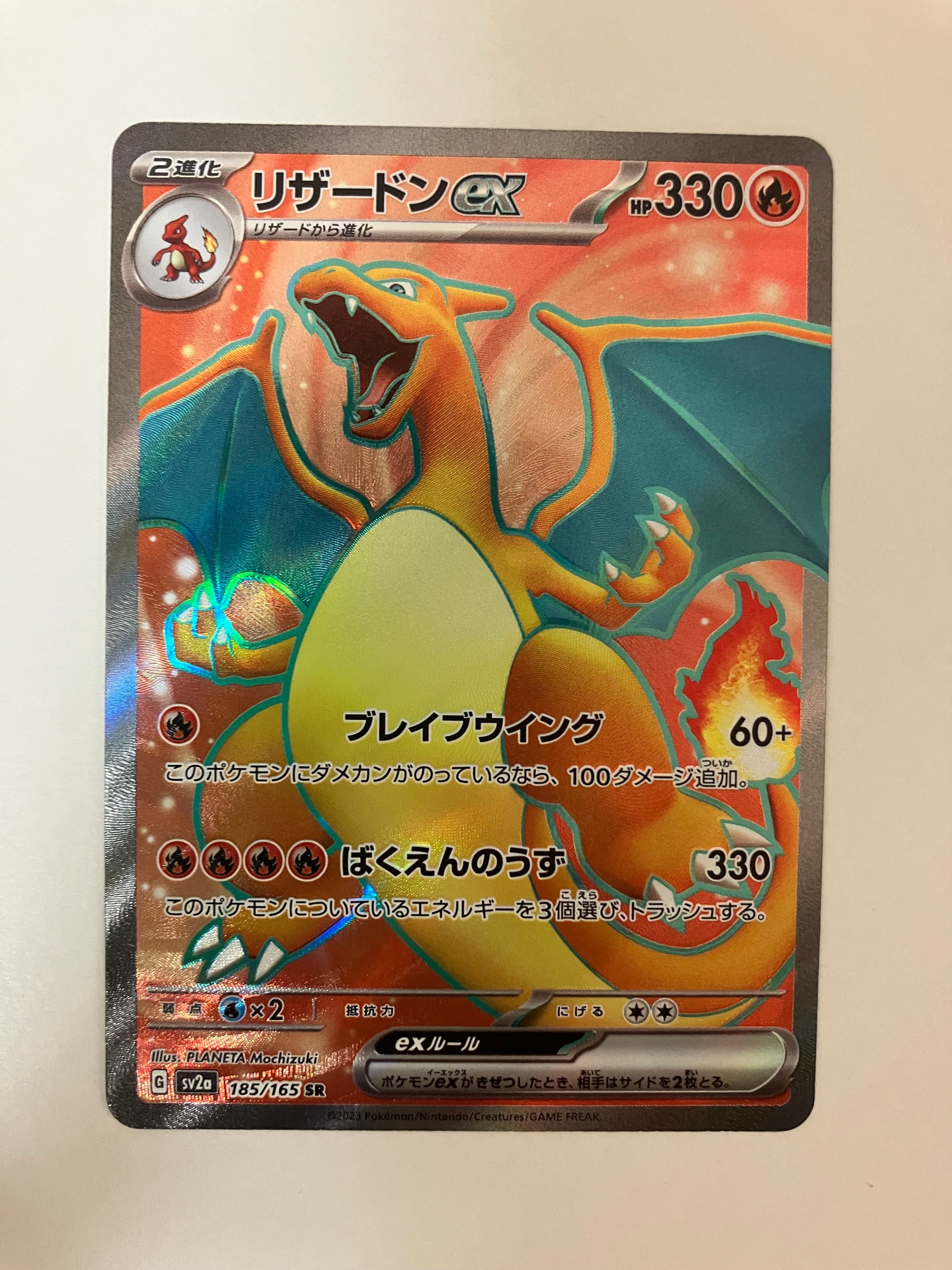リザードンex SR[SV2a 185/165](強化拡張パック「ポケモンカード151」)