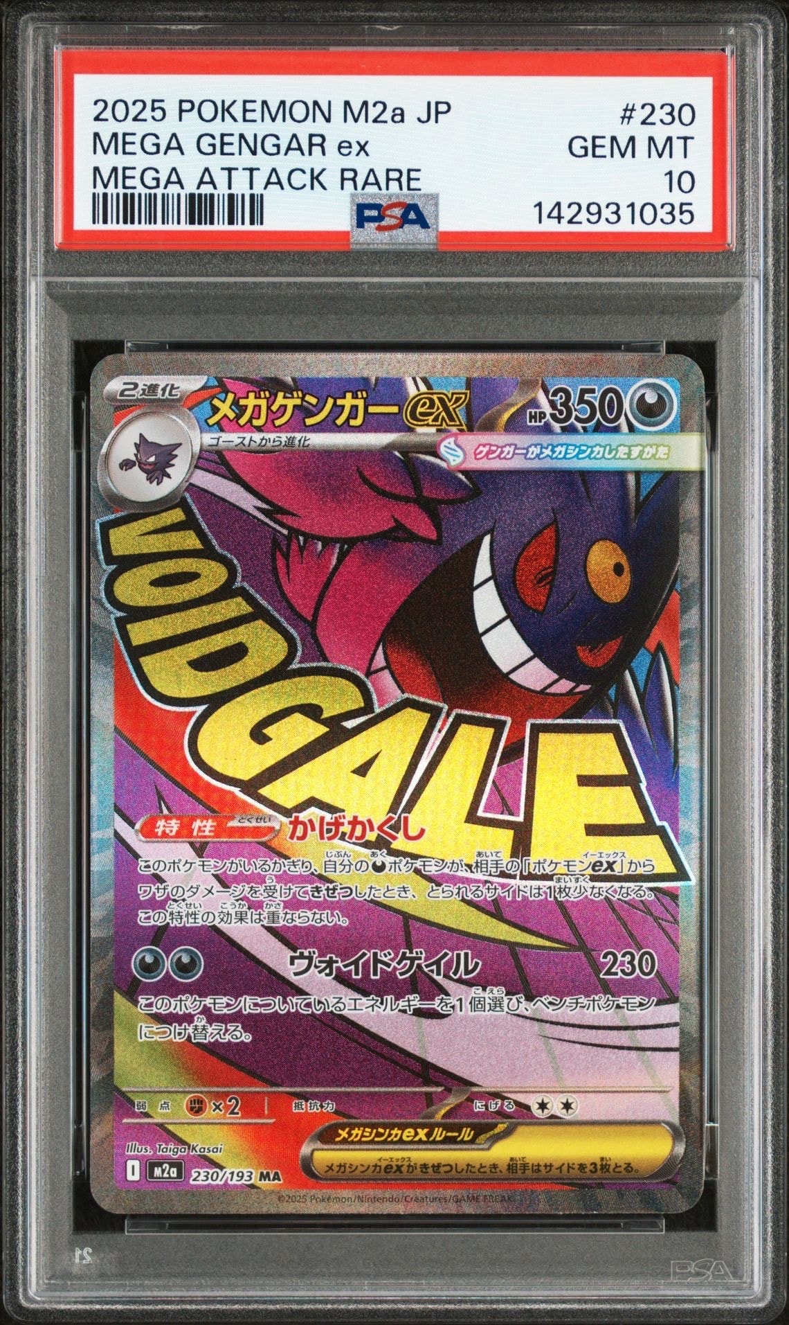 メガゲンガーex MA [M2a 230/193](ハイクラスパック「MEGAドリームex」)