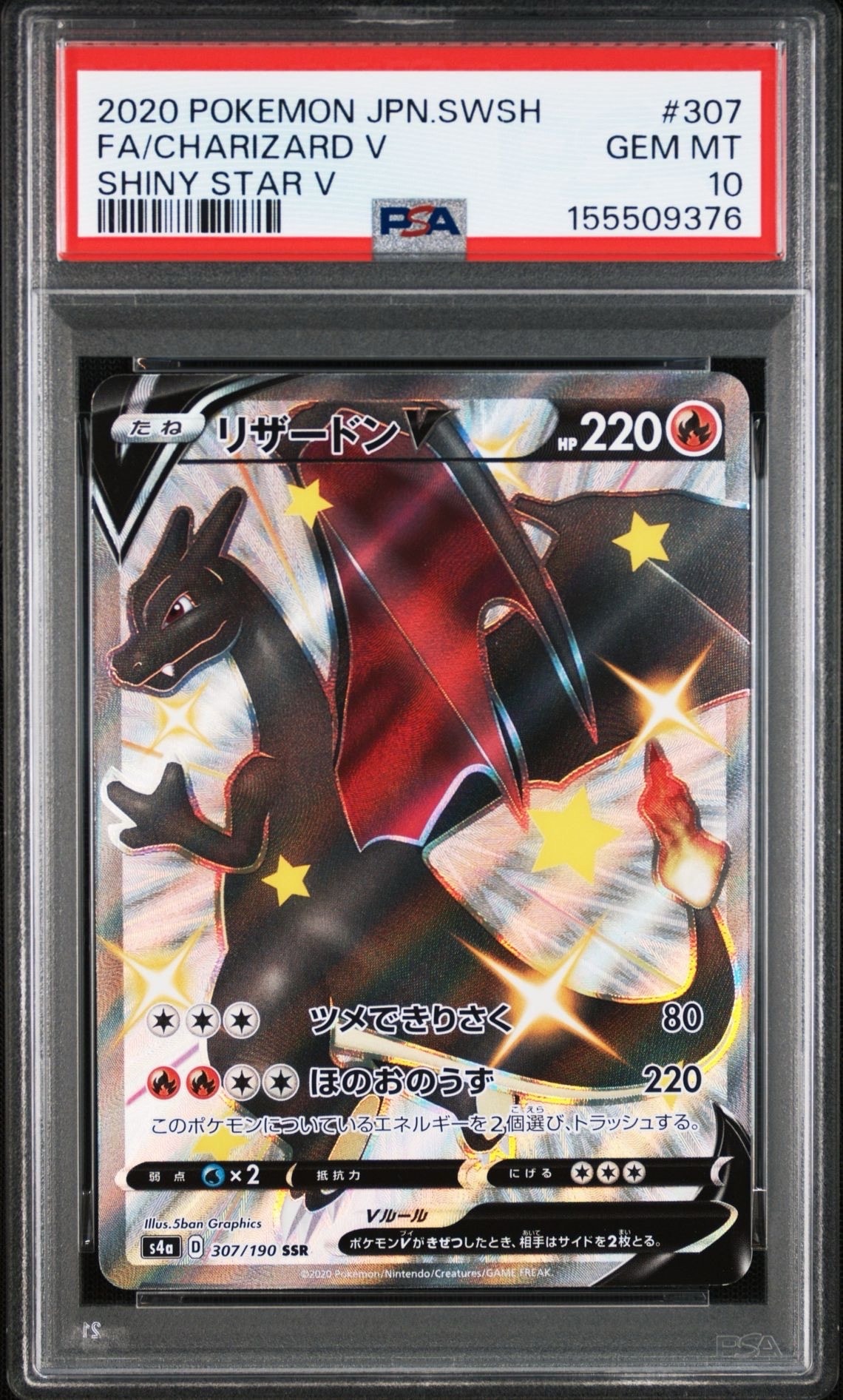 PSA10】リザードンV SSR[S4a 307/190](ハイクラスパック「シャイニー