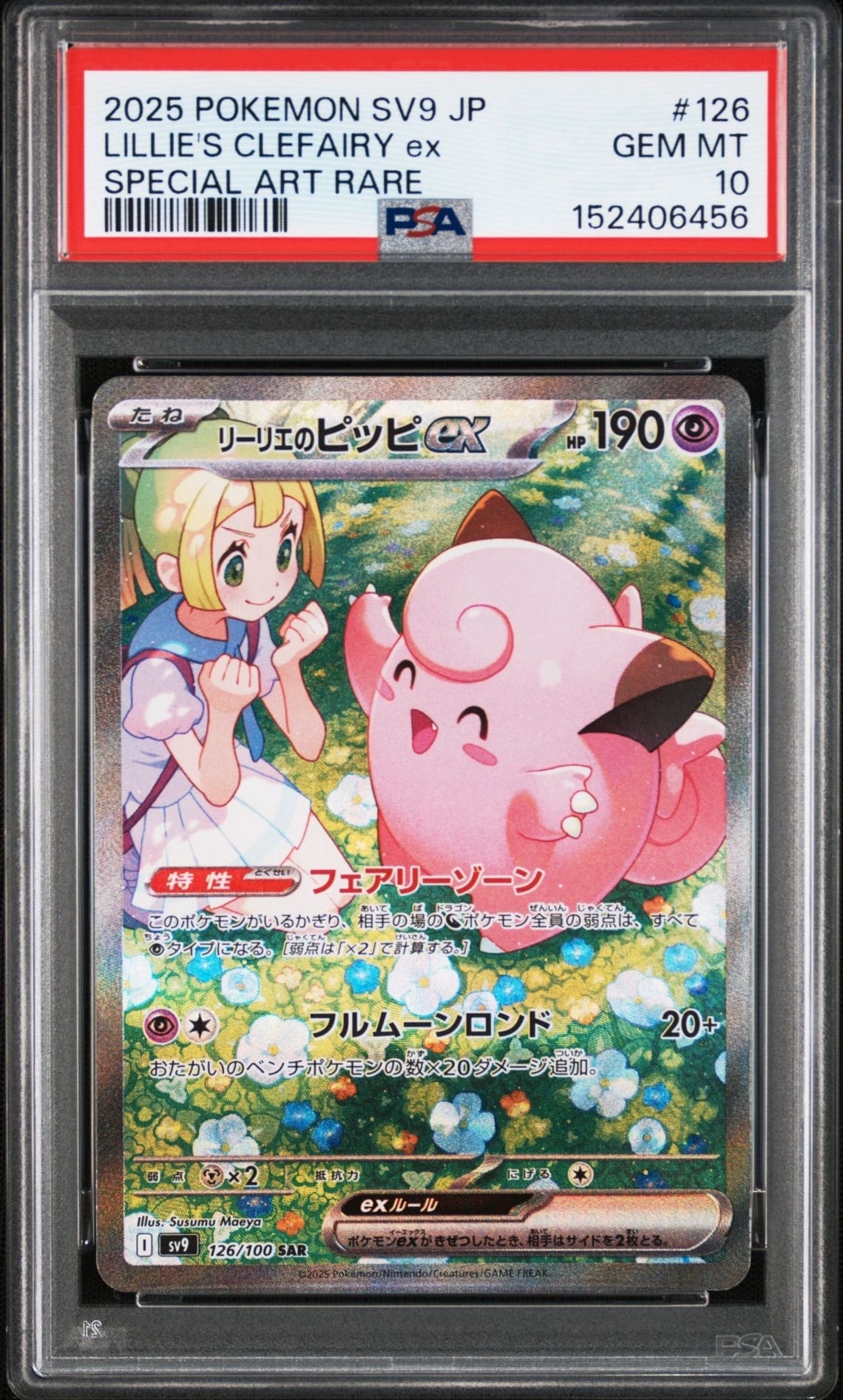 リーリエのピッピex SAR [SV9 126/100](拡張パック「バトル