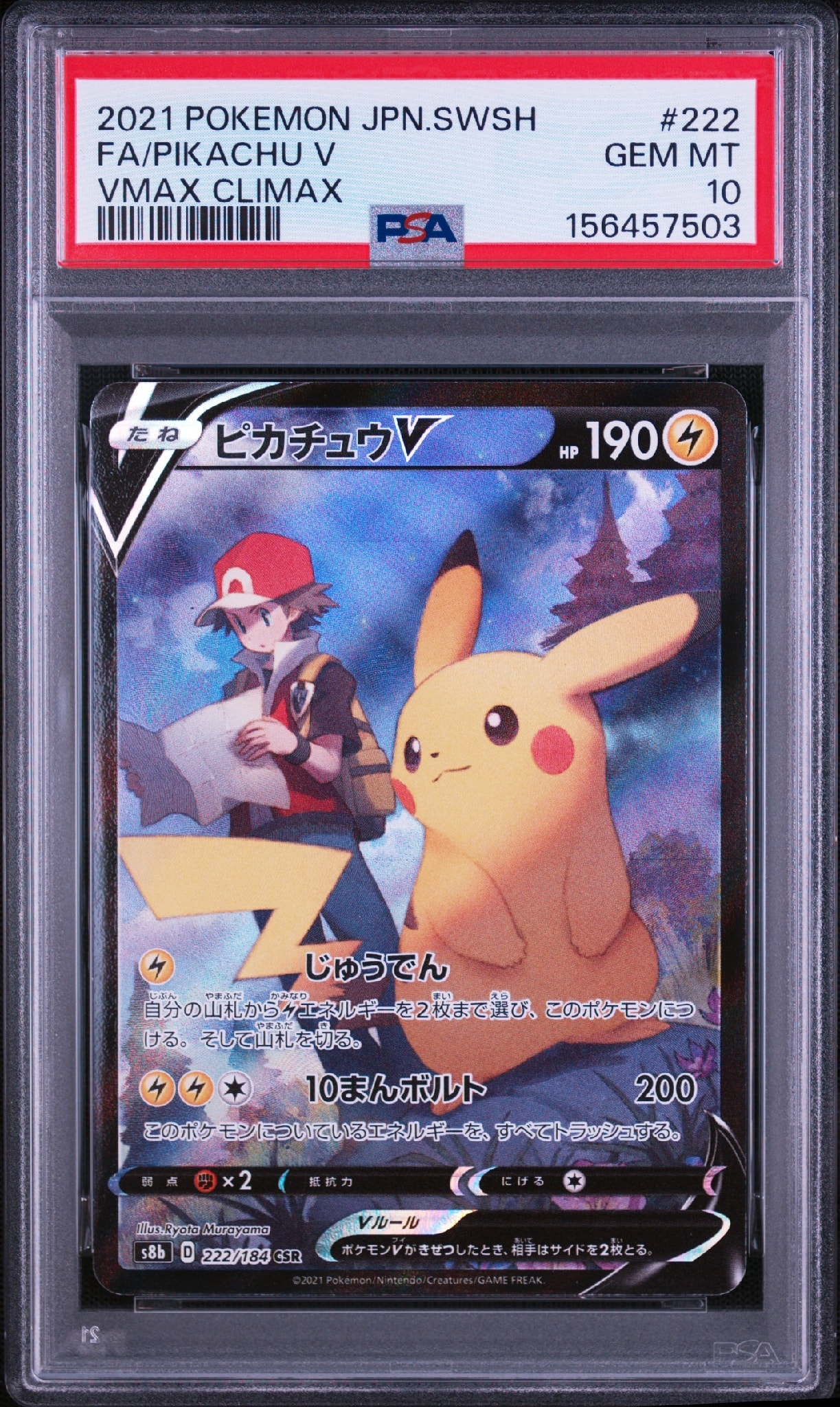 ポケモンカード ピカチュウV CSR/VMAXクライマックス ピカチュウV CSR[S8b 222/184](ハイクラスパック「VMAXクライマックス