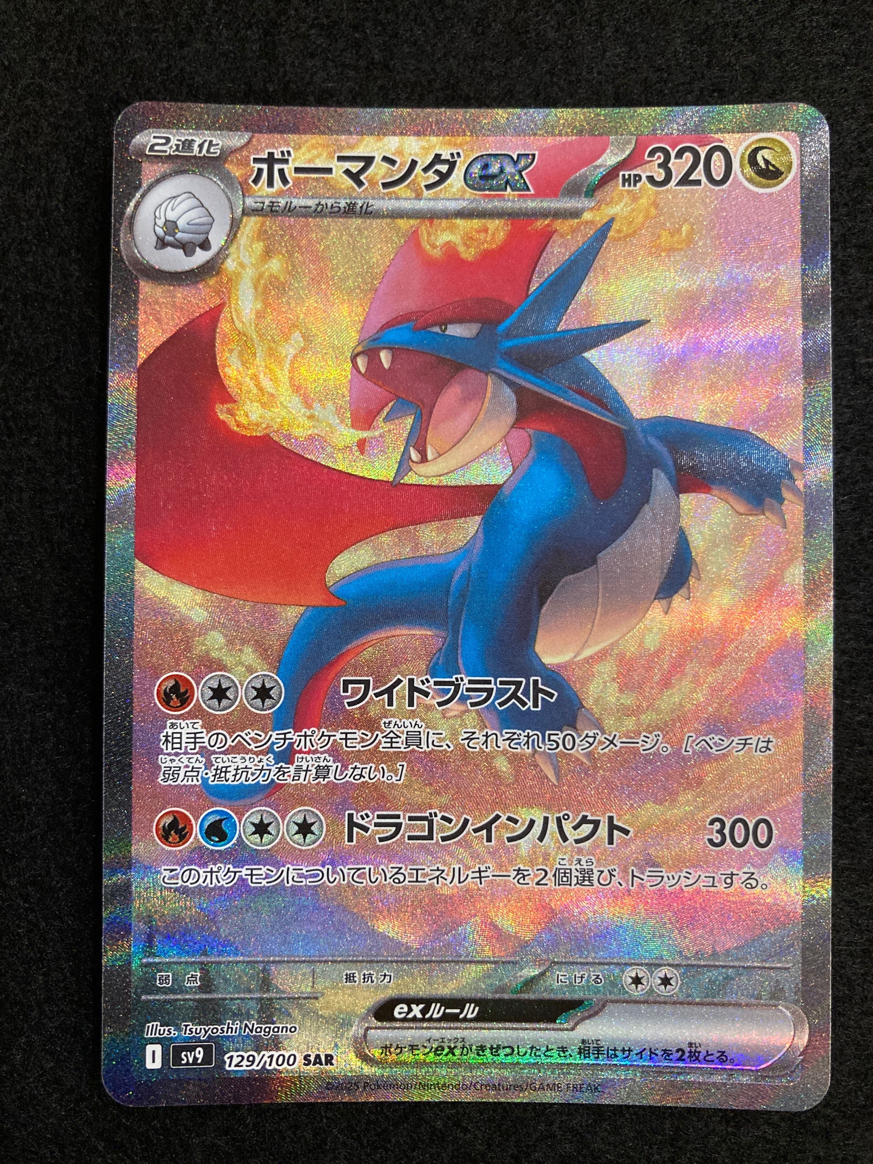 ボーマンダex SAR [SV9 129/100](拡張パック「バトルパートナーズ」)