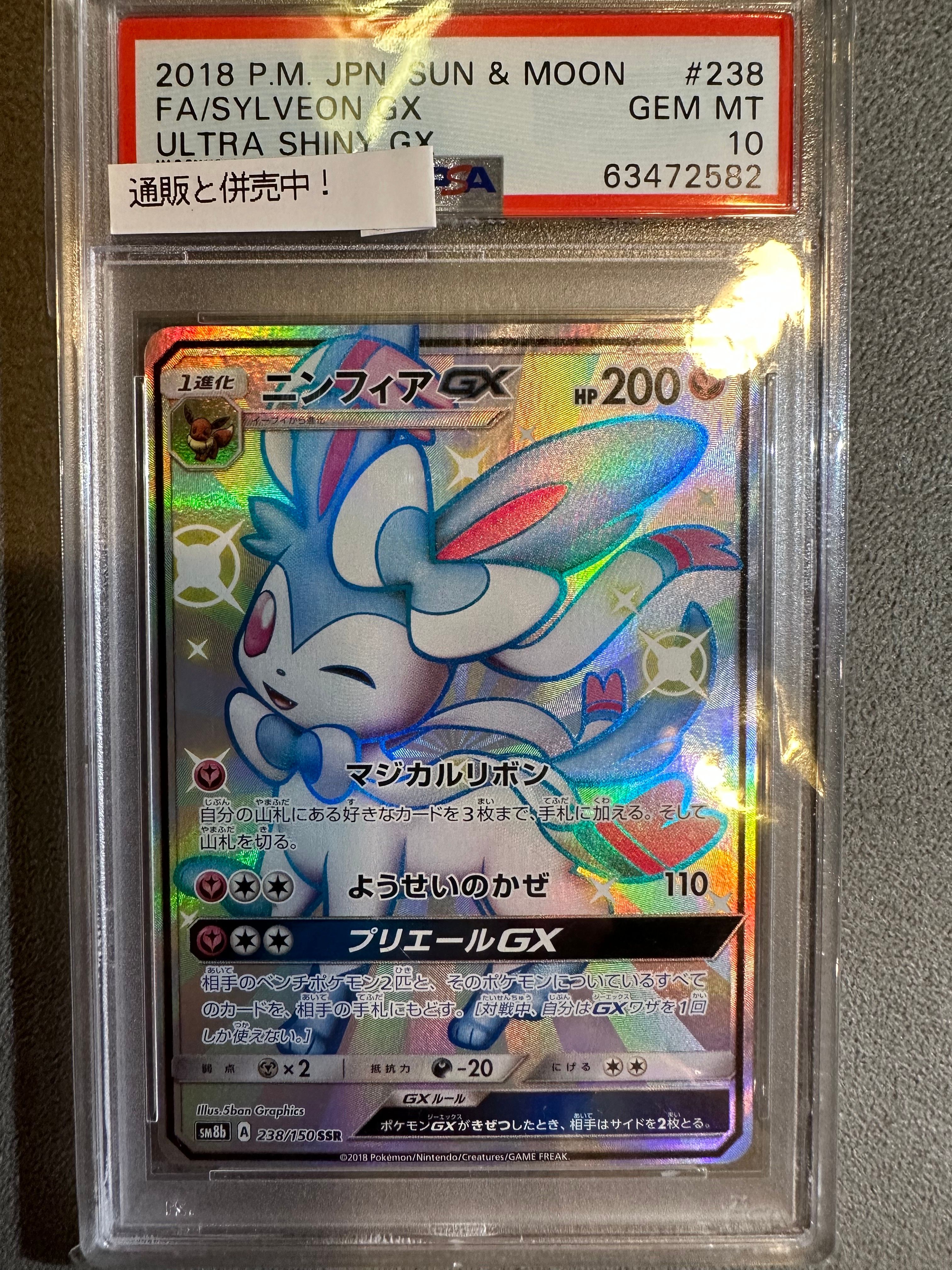 ニンフィアGX SSR[SM8b 238/150](ハイクラスパック「GXウルトラシャイニー」)