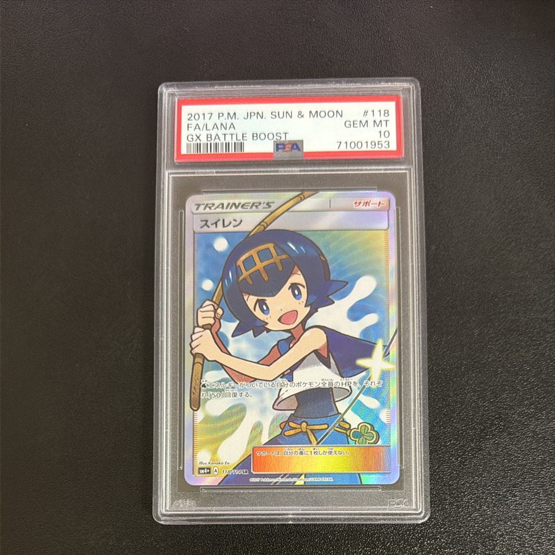 PSA10】スイレン SR[SM4+ 118/114](ハイクラスパック「GXバトル