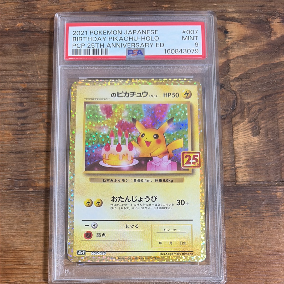_のピカチュウ: プロモ (お誕生日ピカチュウ) [S8a-P 007/025](プロモカードパック 25th ANNIVERSARY edition)
