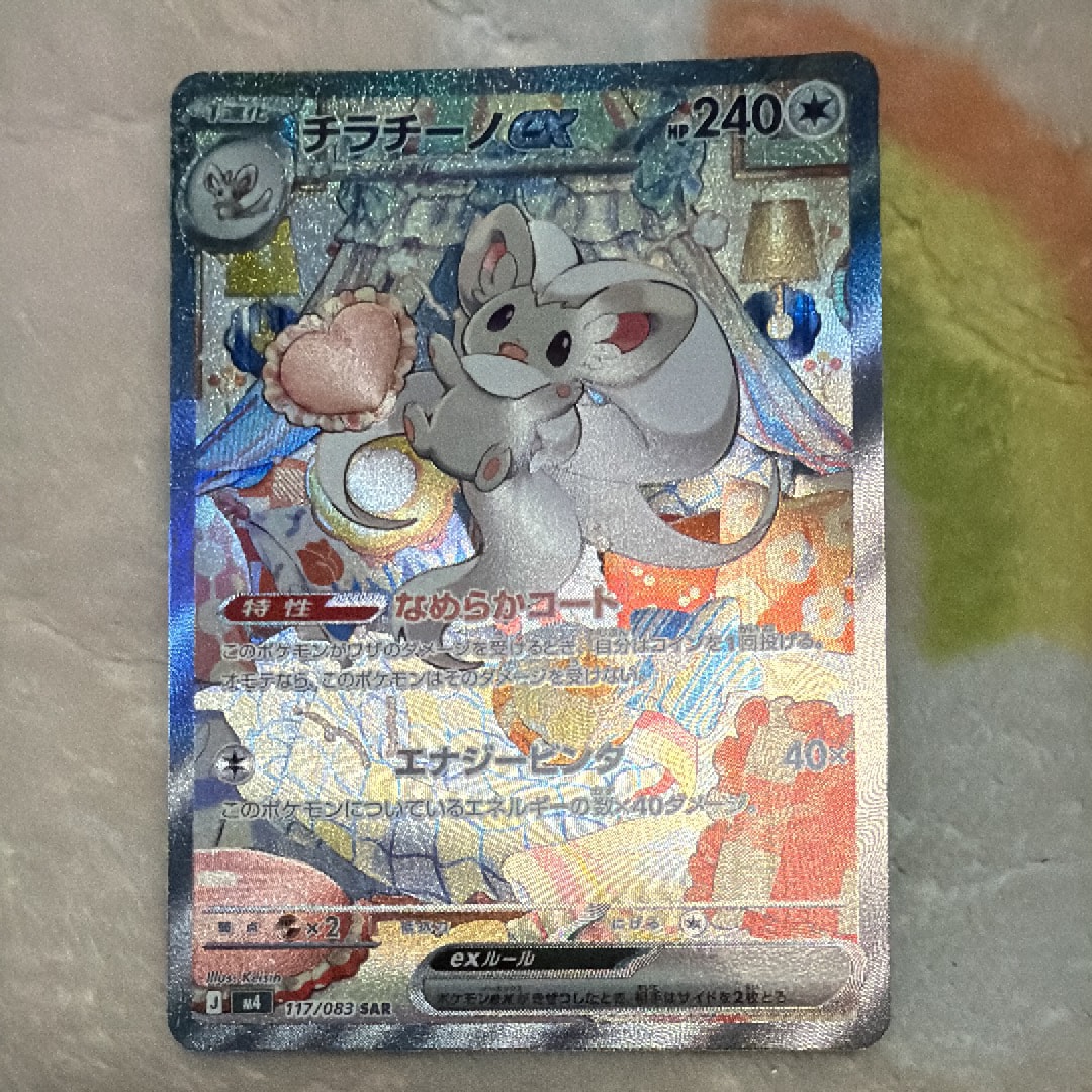 チラチーノex SAR [M4 117/083](拡張パック「ニンジャスピナー」)