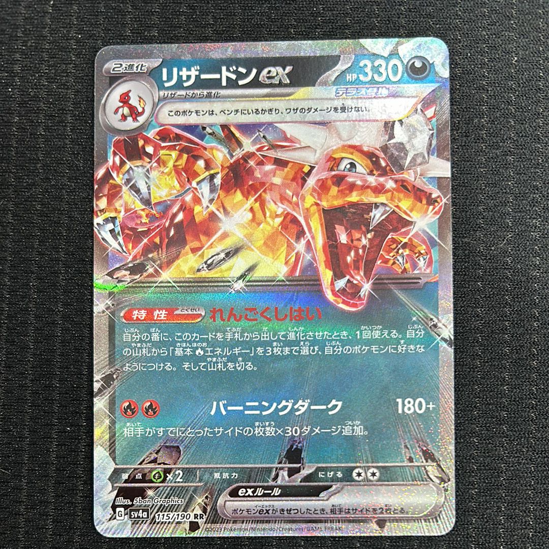 リザードンex RR[SV4a 115/190](ハイクラスパック「シャイニートレジャーex」)