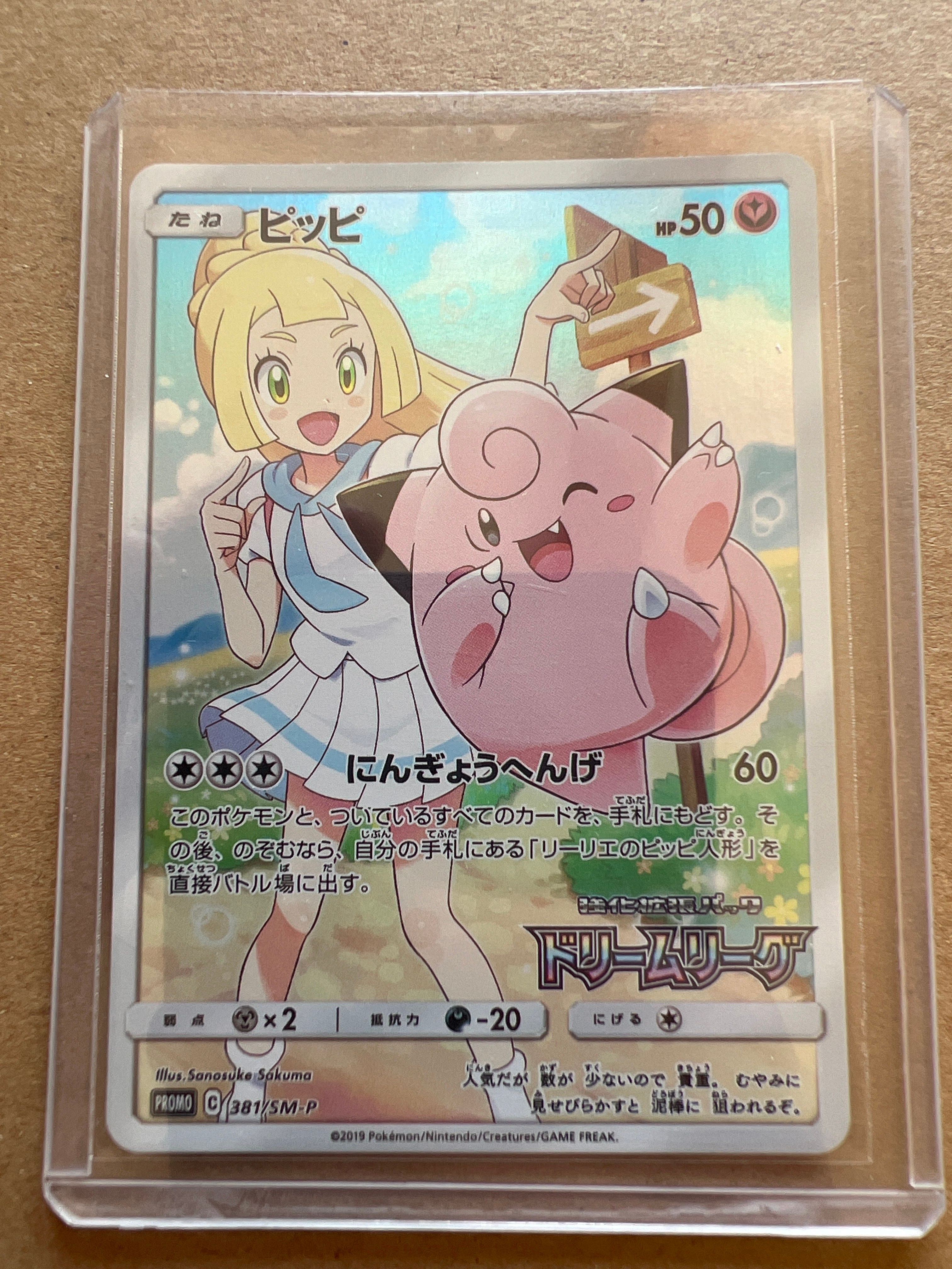 ピッピ (リーリエ) : プロモ[SM-P 381](プロモーションカード「SM-P」)