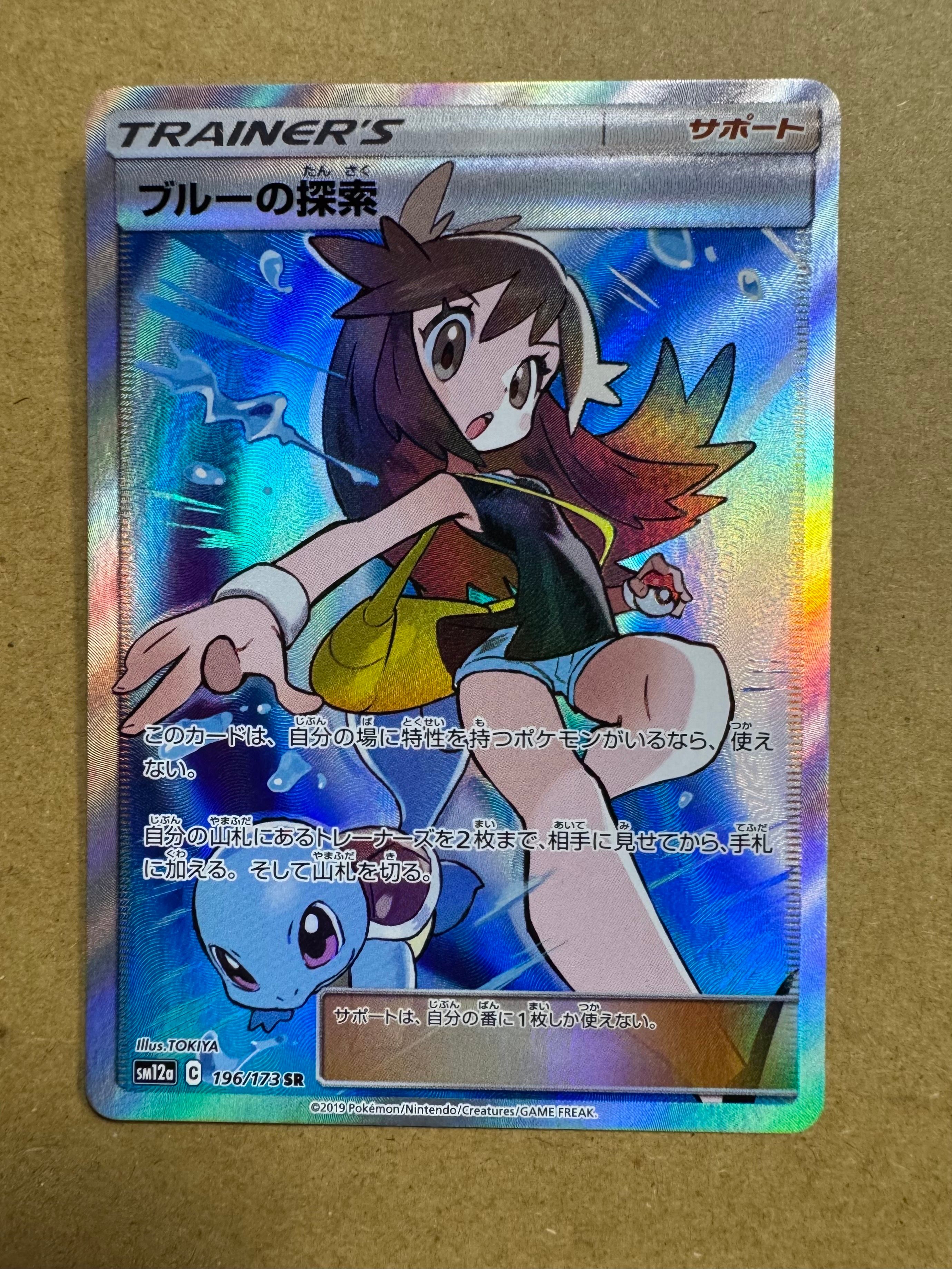 ブルーの探索 SR[SM12a 196/173](ハイクラスパック「TAG TEAM GX タッグオールスターズ」)