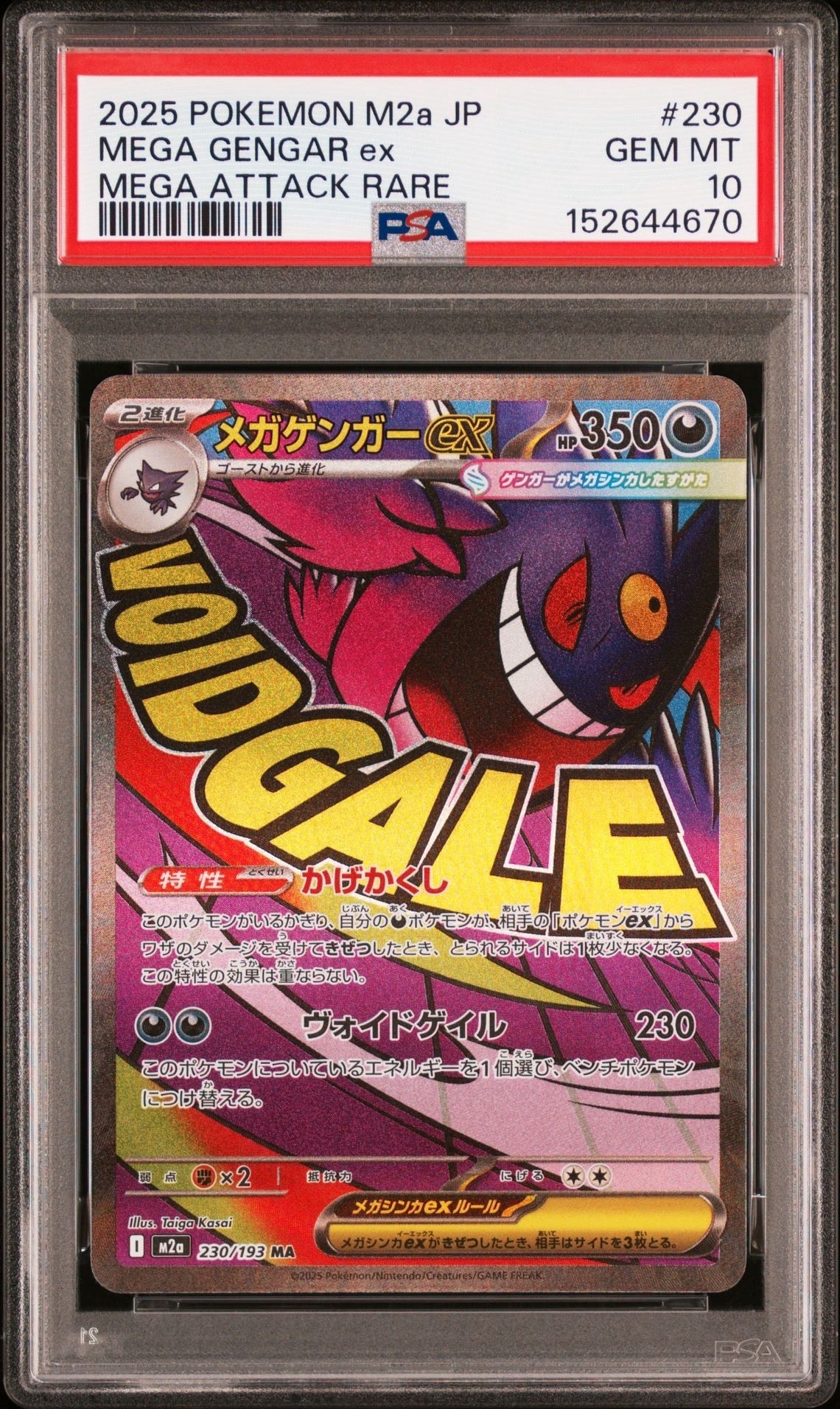 メガゲンガーex MA [M2a 230/193](ハイクラスパック「MEGAドリームex」)