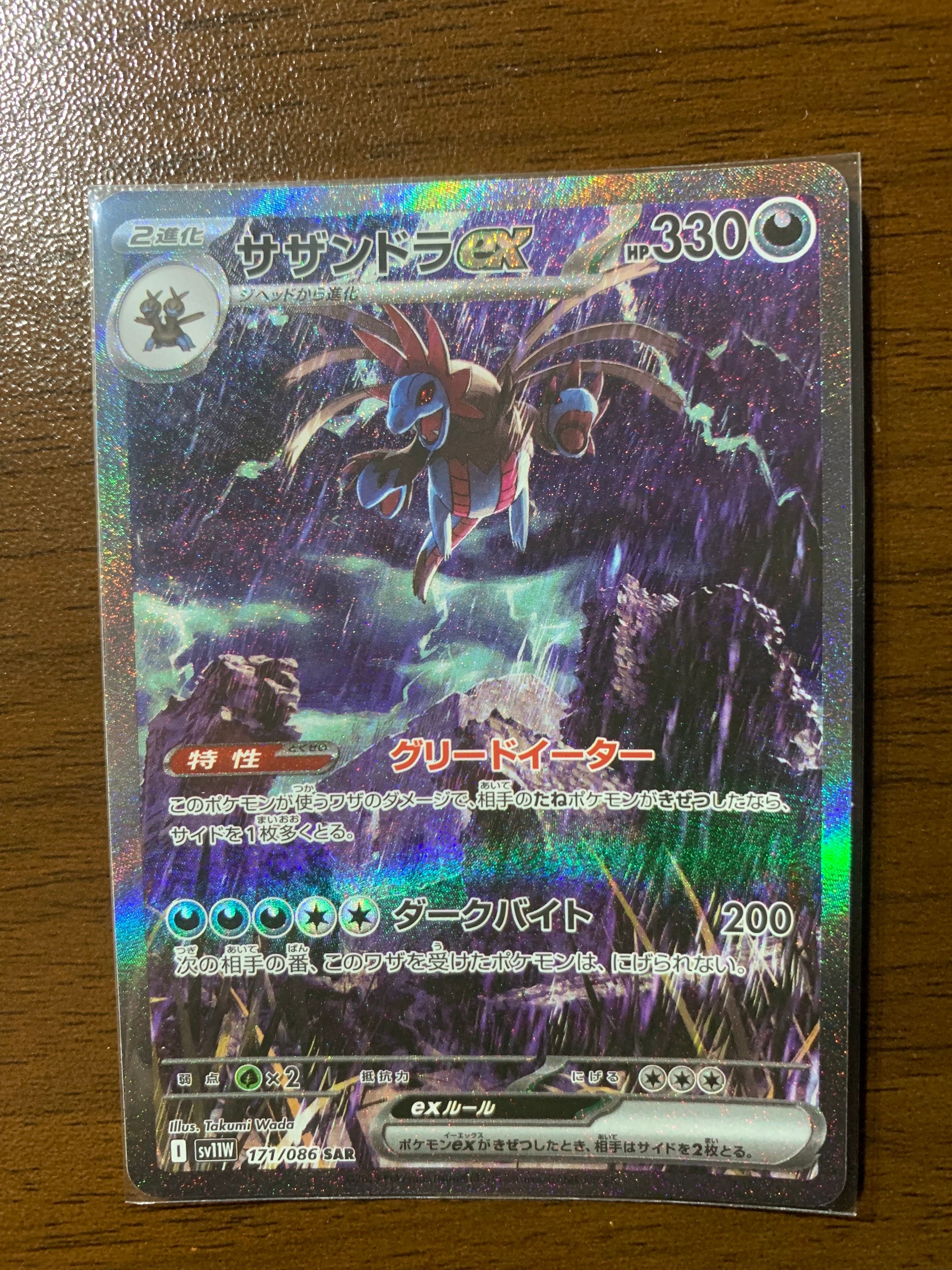 サザンドラex SAR [SV11W 171/086](拡張パック「ホワイトフレア」)