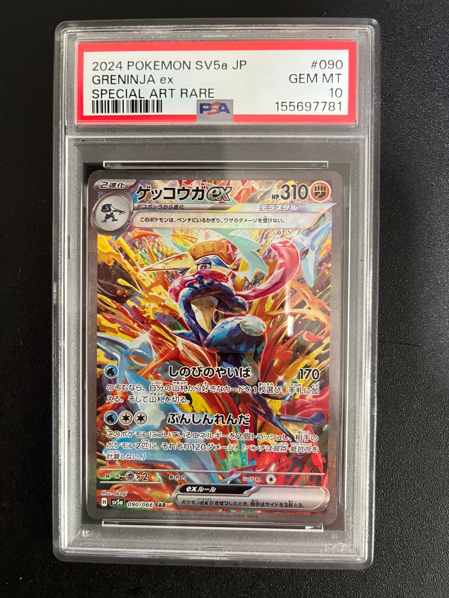 ゲッコウガex SAR [SV5a 090/066](強化拡張パック「クリムゾンヘイズ