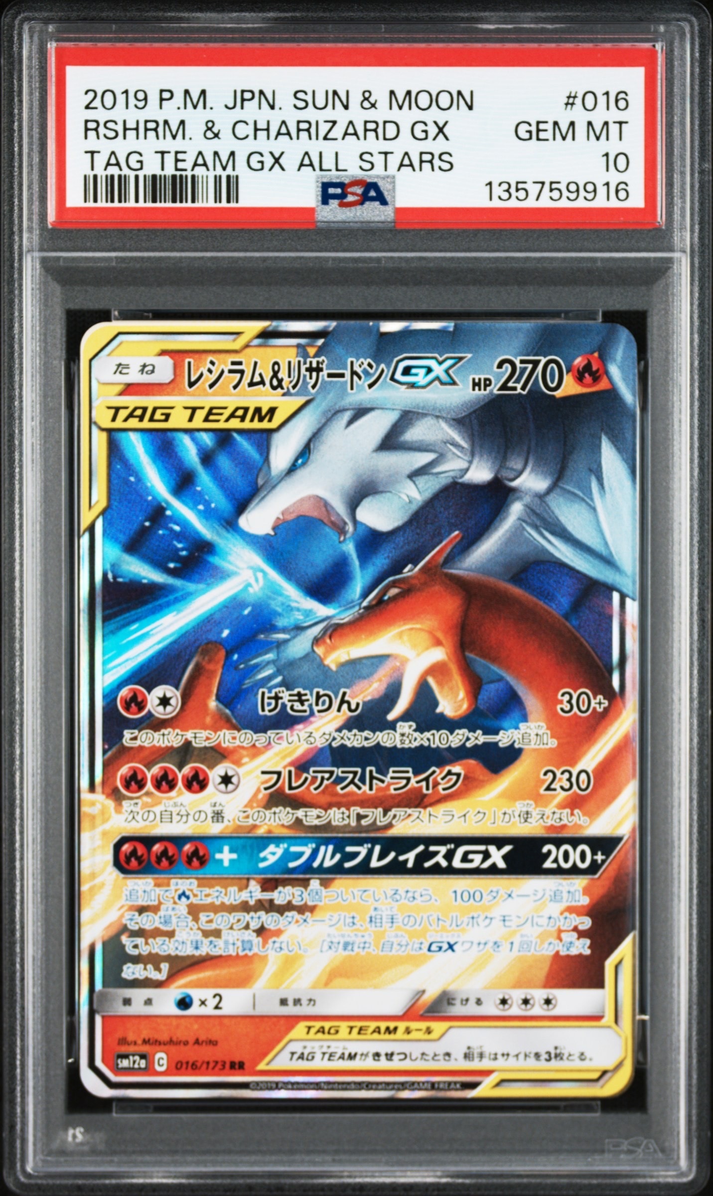 レシラム&リザードンGX RR [SM10 007/095](拡張パック「ダブルブレイズ」)