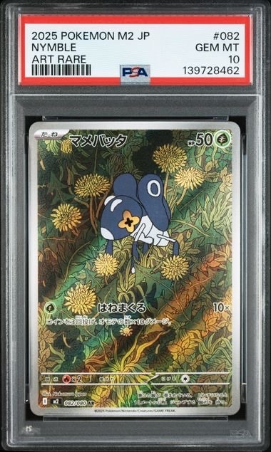 PSA10】マメバッタ AR [M2 082/080](拡張パック「インフェルノX」) 1枚