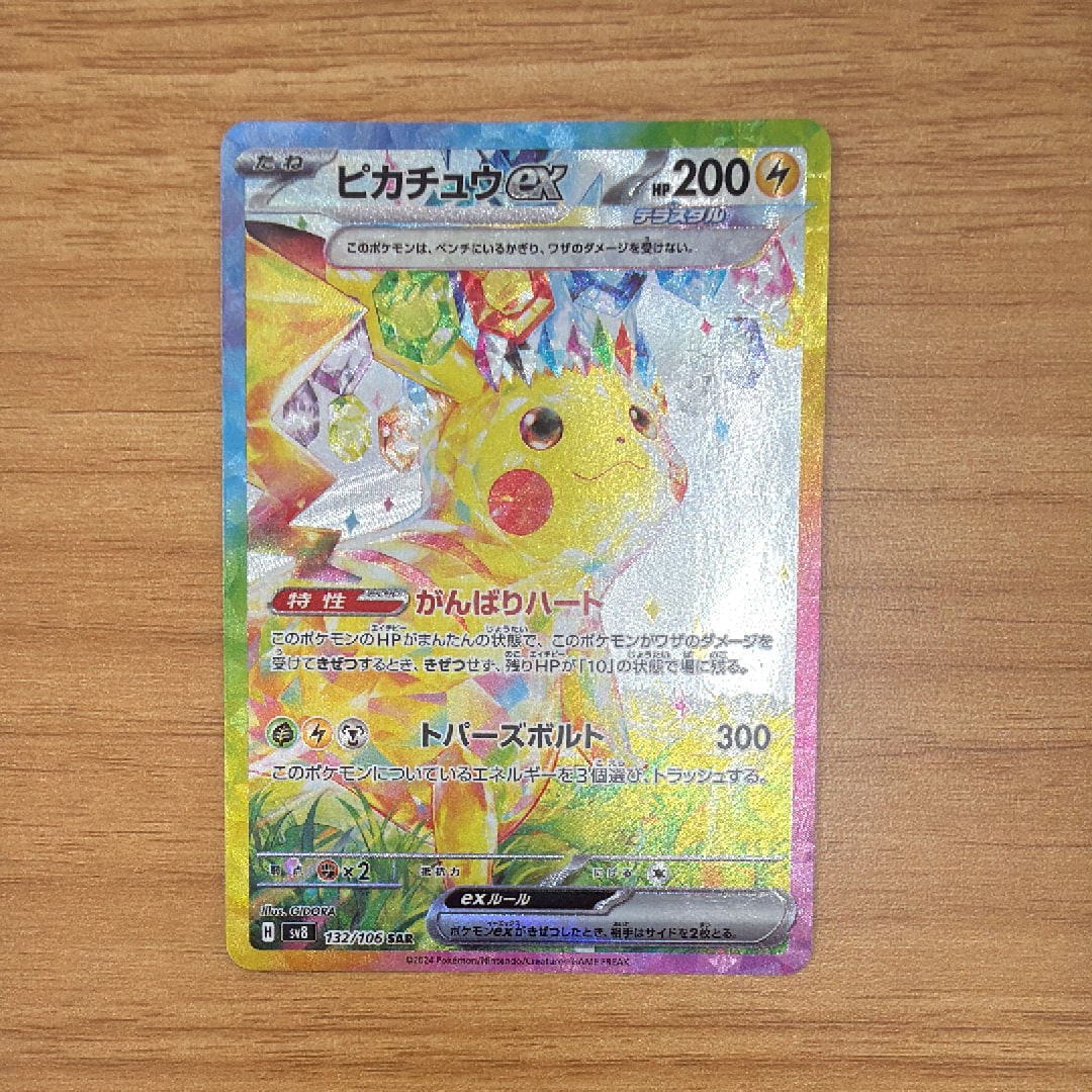 ピカチュウex SAR [SV8 132/106](拡張パック「超電ブレイカー」)