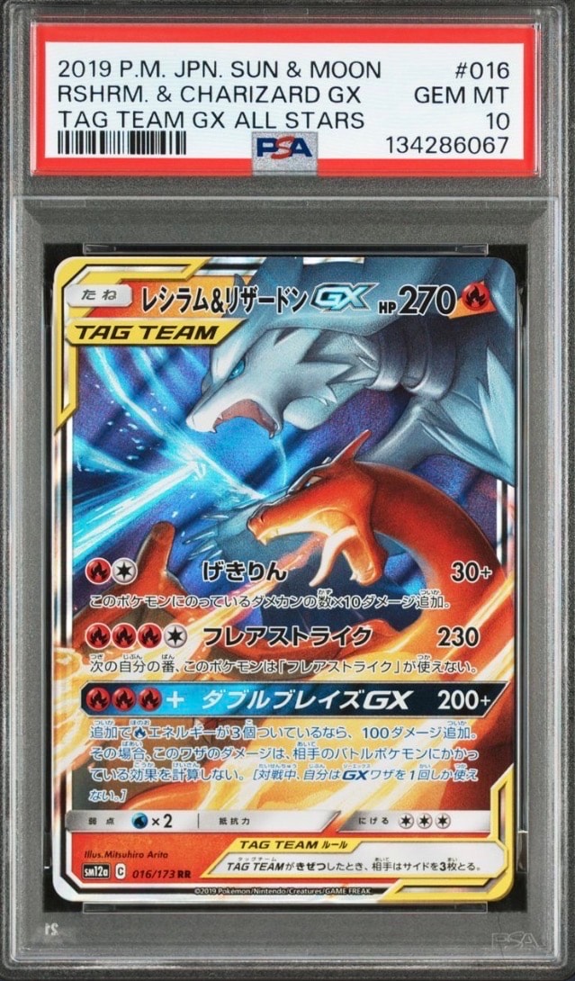 レシラム&リザードンGX RR [SM12a 016/173](ハイクラスパック「TAG TEAM GX タッグオールスターズ」)