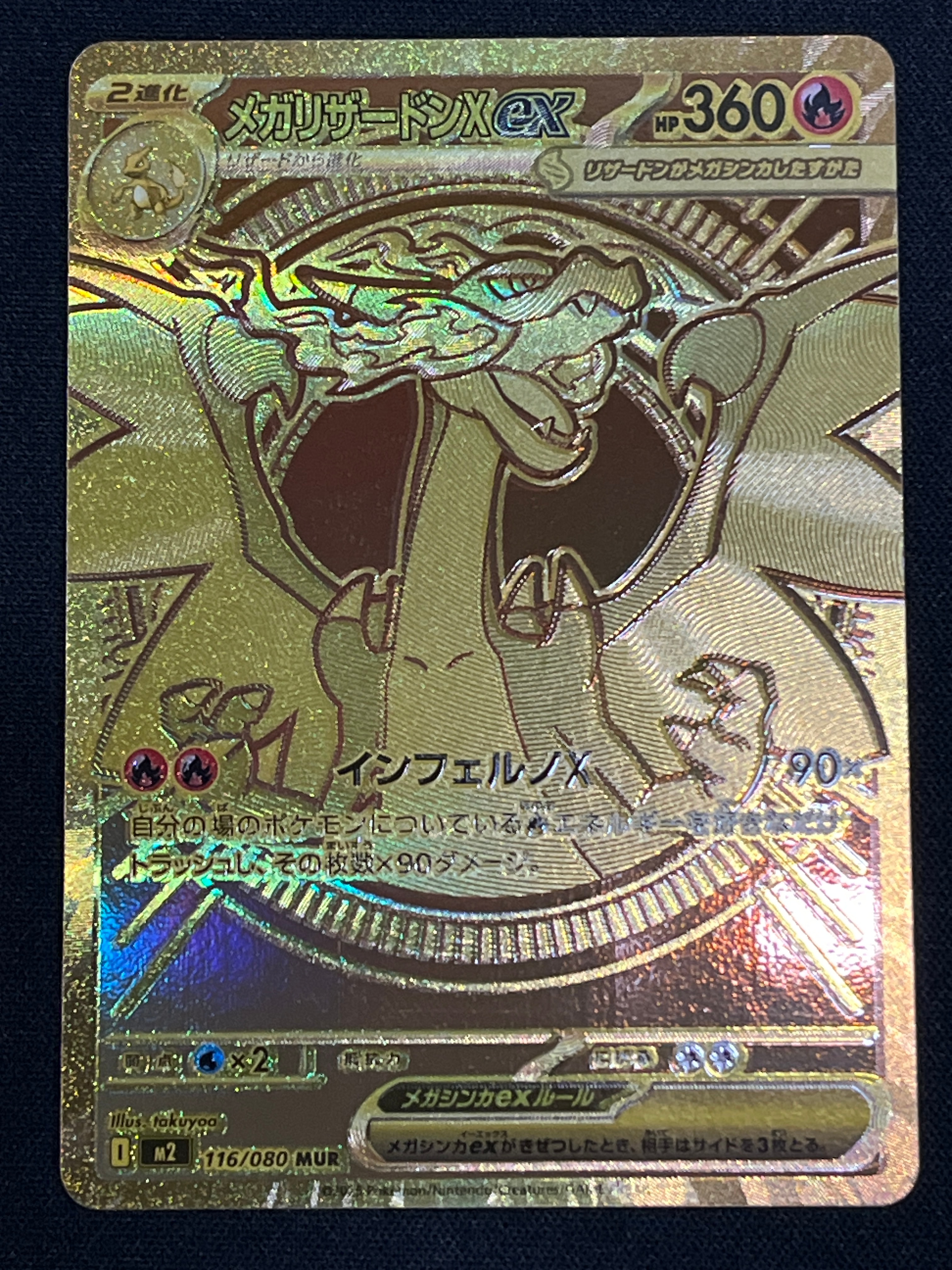 メガリザードンXex MUR [M2 116/080](拡張パック「インフェルノX」)