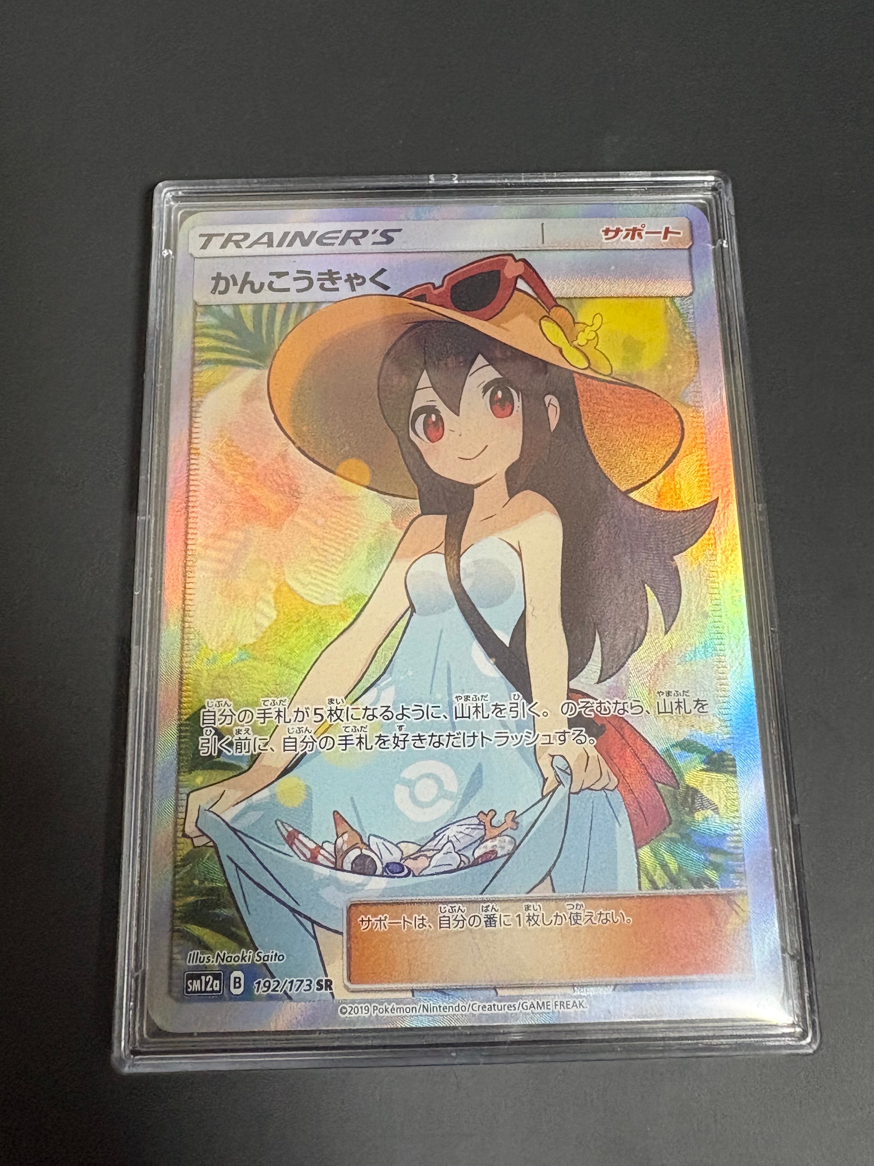 かんこうきゃく SR[SM12a 192/173](ハイクラスパック「TAG TEAM GX