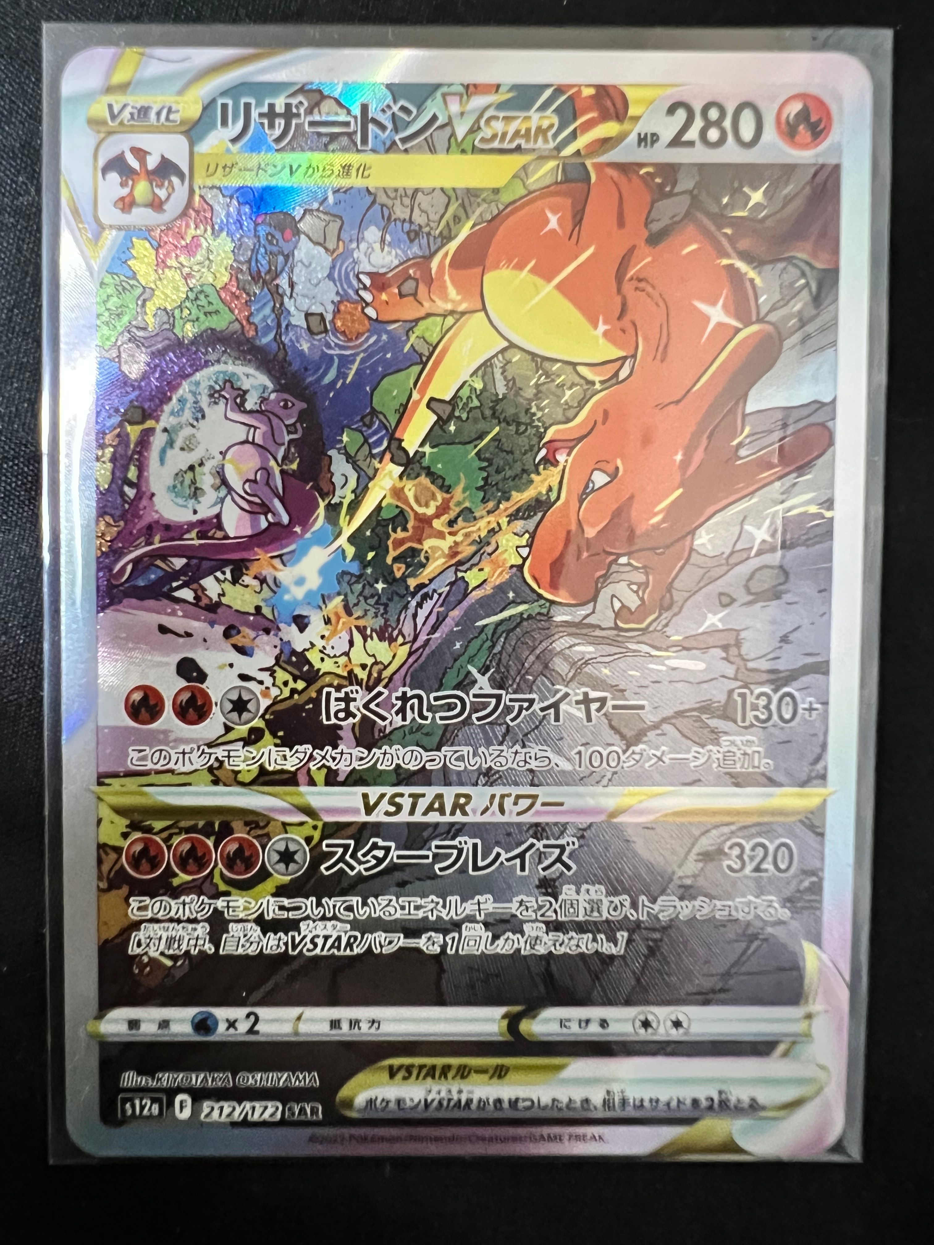 リザードンVSTAR SAR[s12a 212/172](ハイクラスパック「VSTARユニバース」)