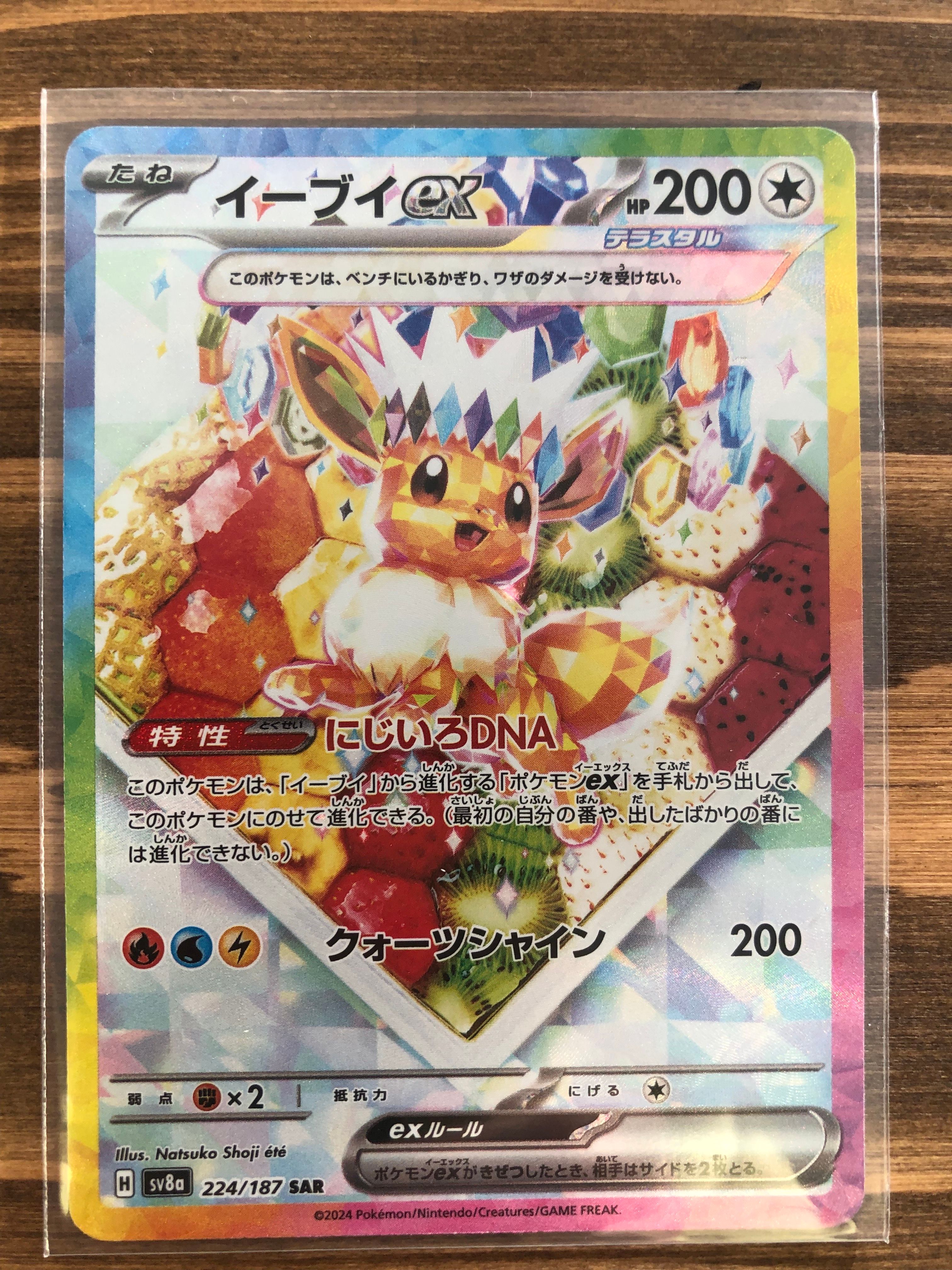 イーブイex SAR [SV8a 224/187](ハイクラスパック「テラスタルフェスex」)