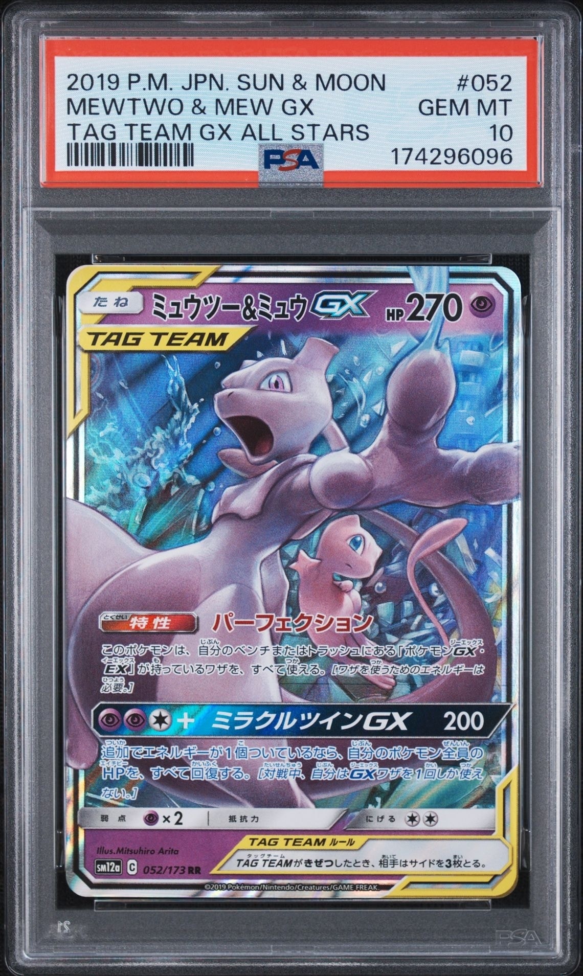 ミュウツー&ミュウGX RR [SM12a 052/173](ハイクラスパック「TAG TEAM