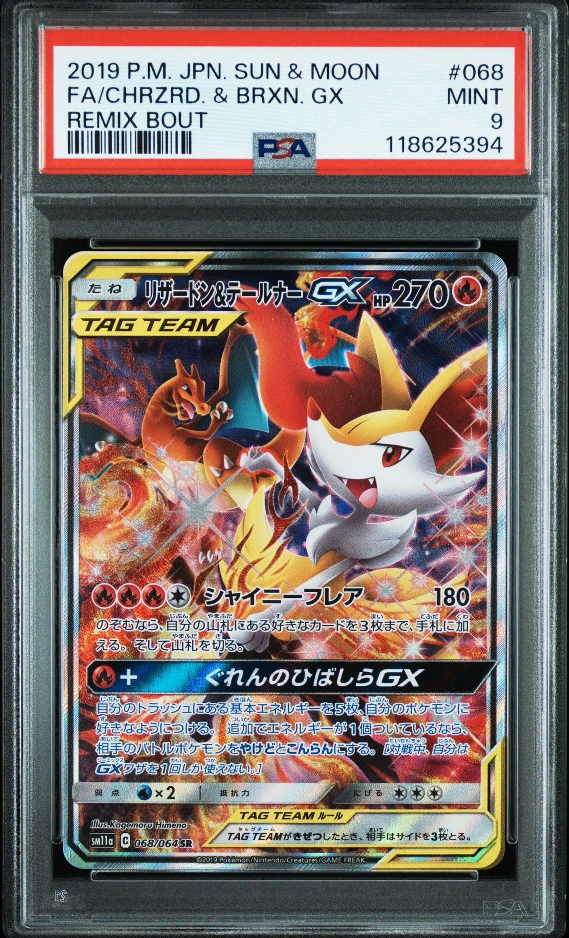 リザードン&テールナーGX SR: SA[SM11a 068/064](強化拡張パック「リミックスバウト」)