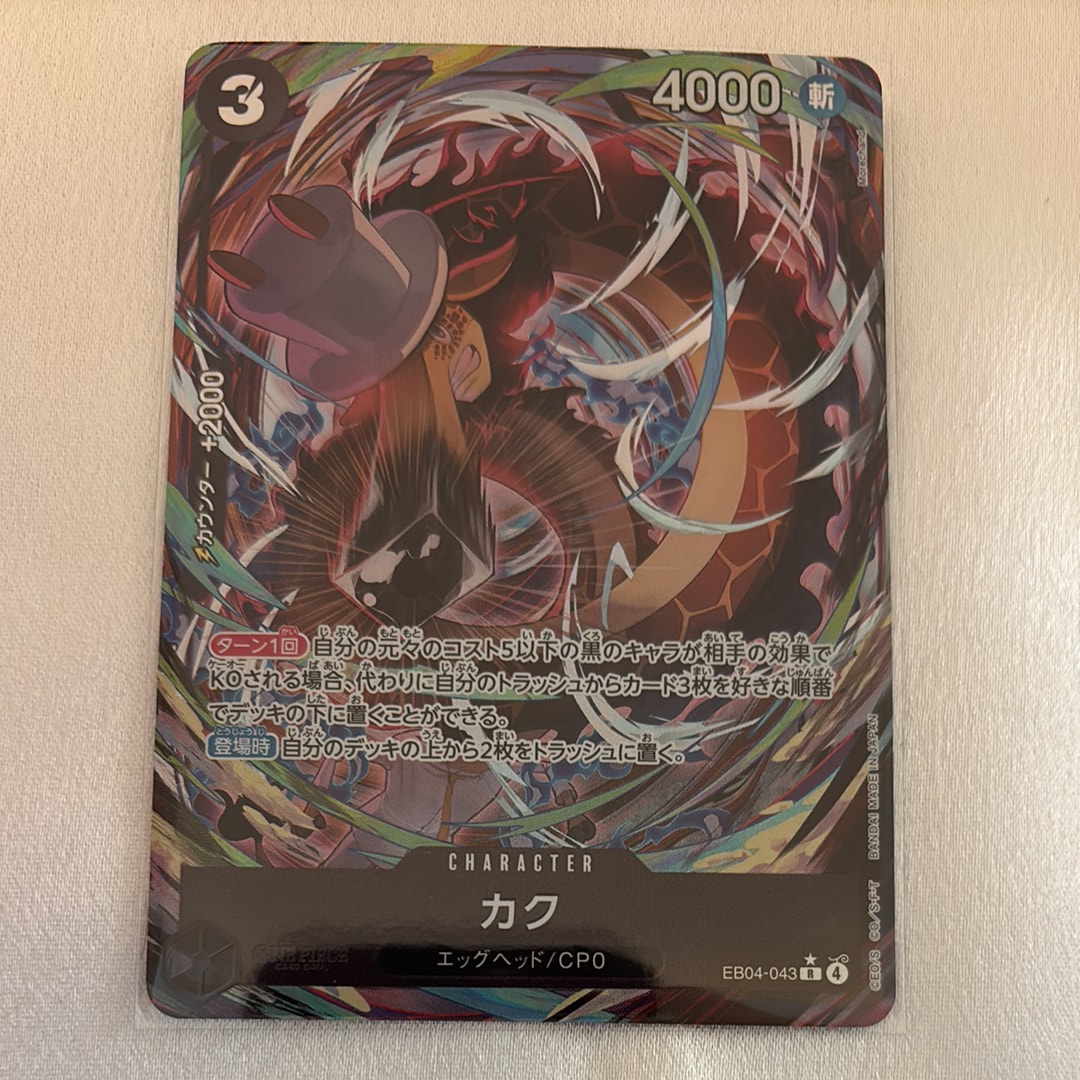 カク SR-P [EB04-043](エクストラブースター「エッグヘッドクライシス」)