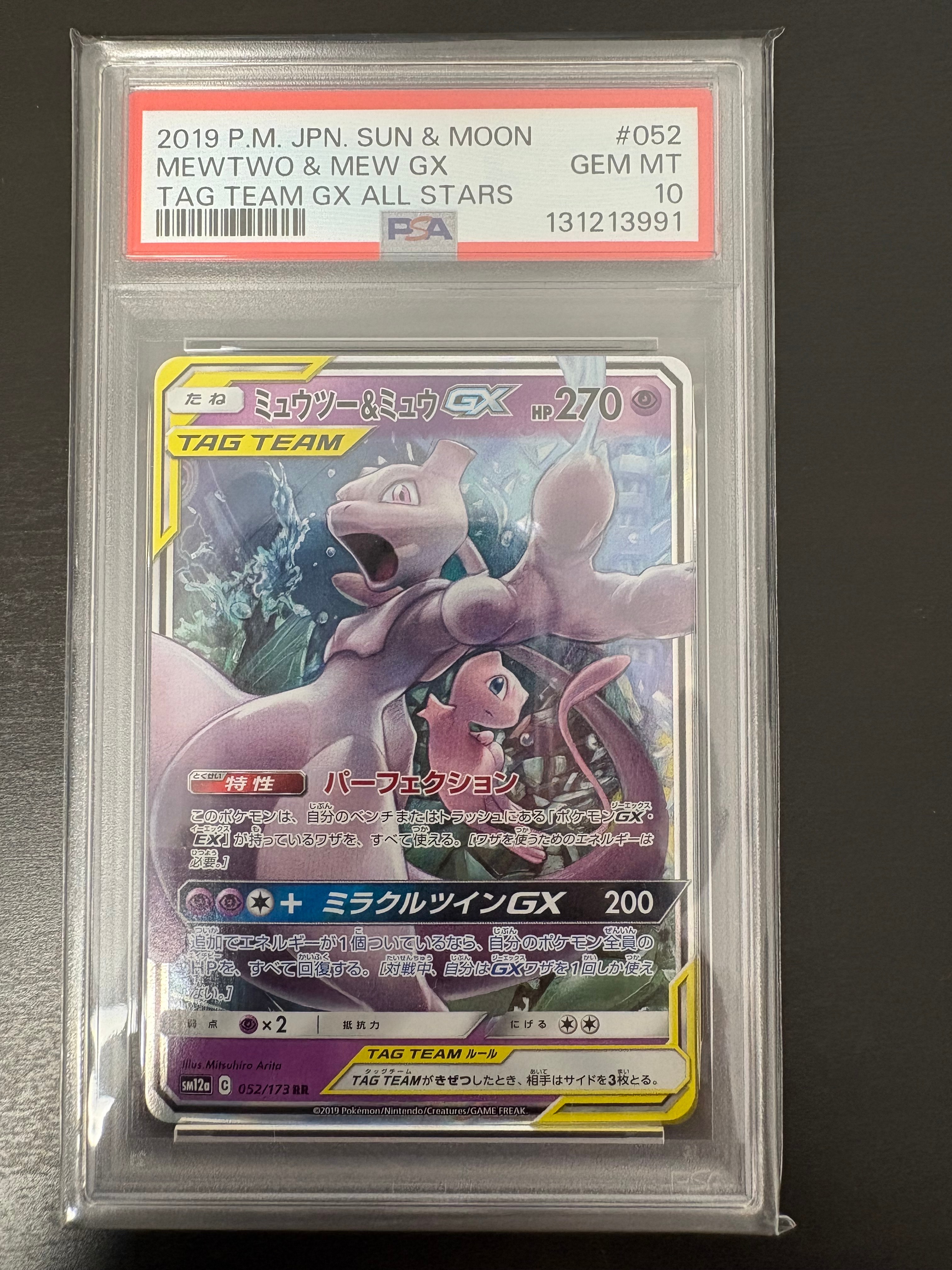 ミュウツー&ミュウGX RR [SM12a 052/173](ハイクラスパック「TAG TEAM GX タッグオールスターズ」)